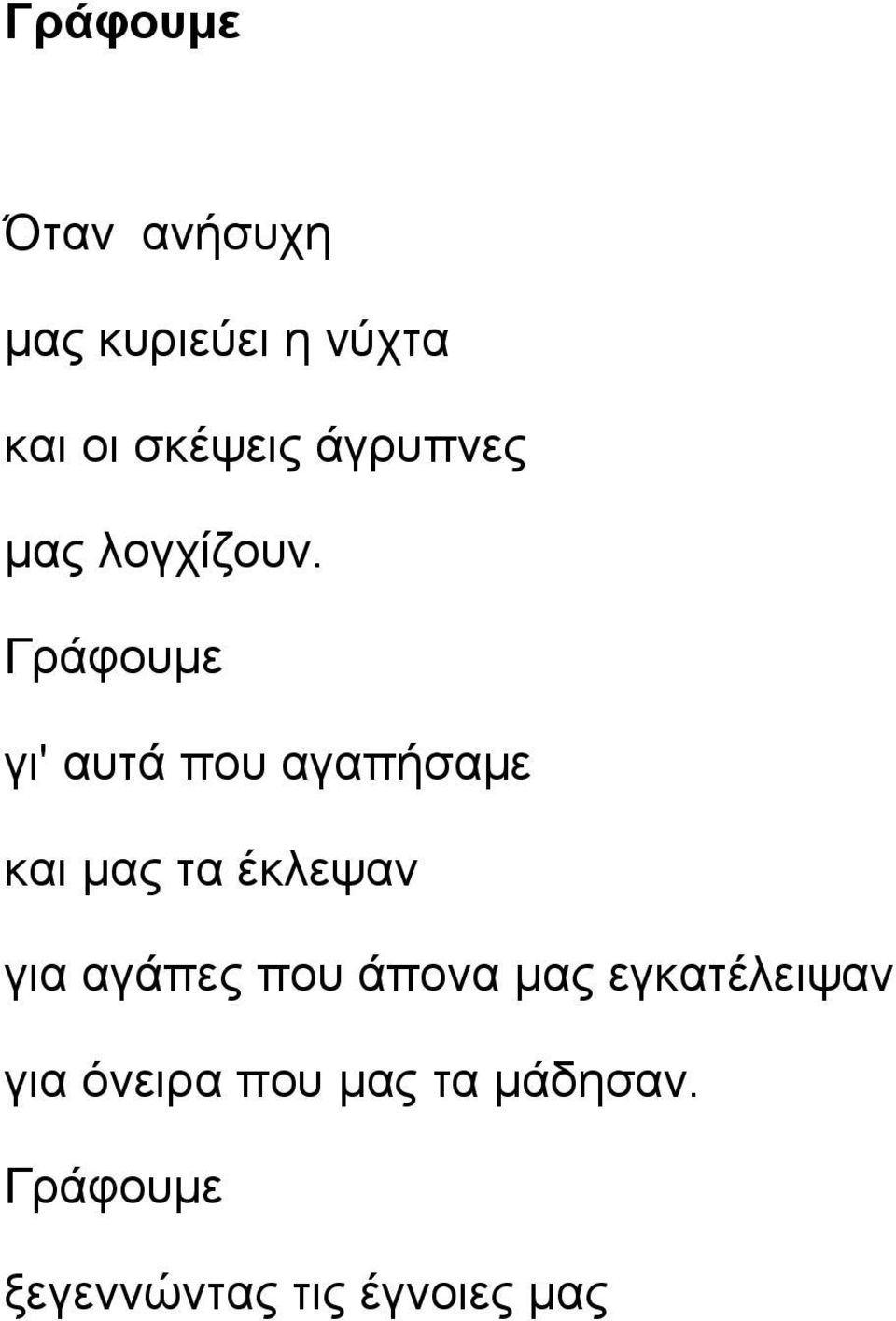 Γράφουμε γι' αυτά που αγαπήσαμε και μας τα έκλεψαν για