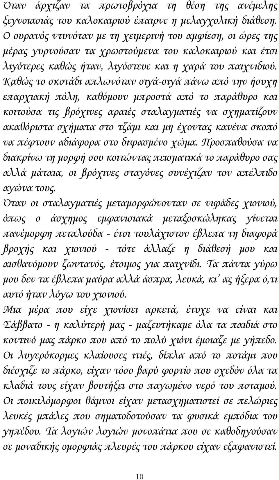 Καθώς το σκοτάδι απλωνόταν σιγά-σιγά πάνω από την ήσυχη επαρχιακή πόλη, καθόμουν μπροστά από το παράθυρο και κοιτούσα τις βρόχινες αραιές σταλαγματιές να σχηματίζουν ακαθόριστα σχήματα στο τζάμι και