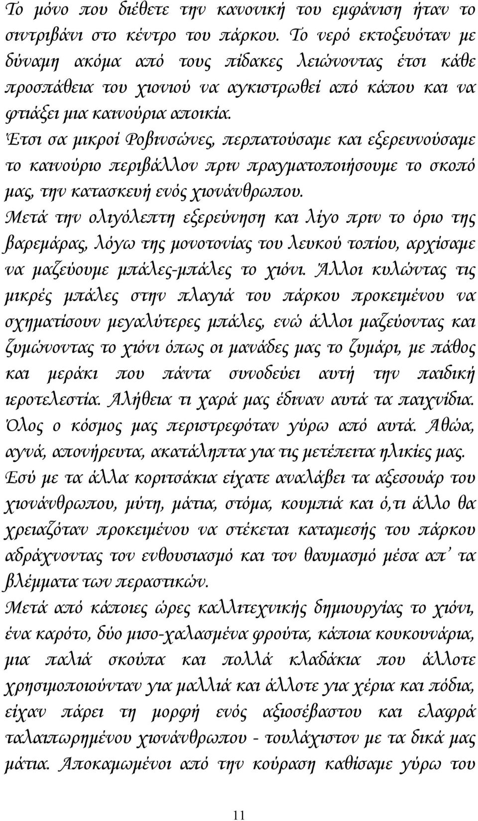 Έτσι σα μικροί Ροβινσώνες, περπατούσαμε και εξερευνούσαμε το καινούριο περιβάλλον πριν πραγματοποιήσουμε το σκοπό μας, την κατασκευή ενός χιονάνθρωπου.