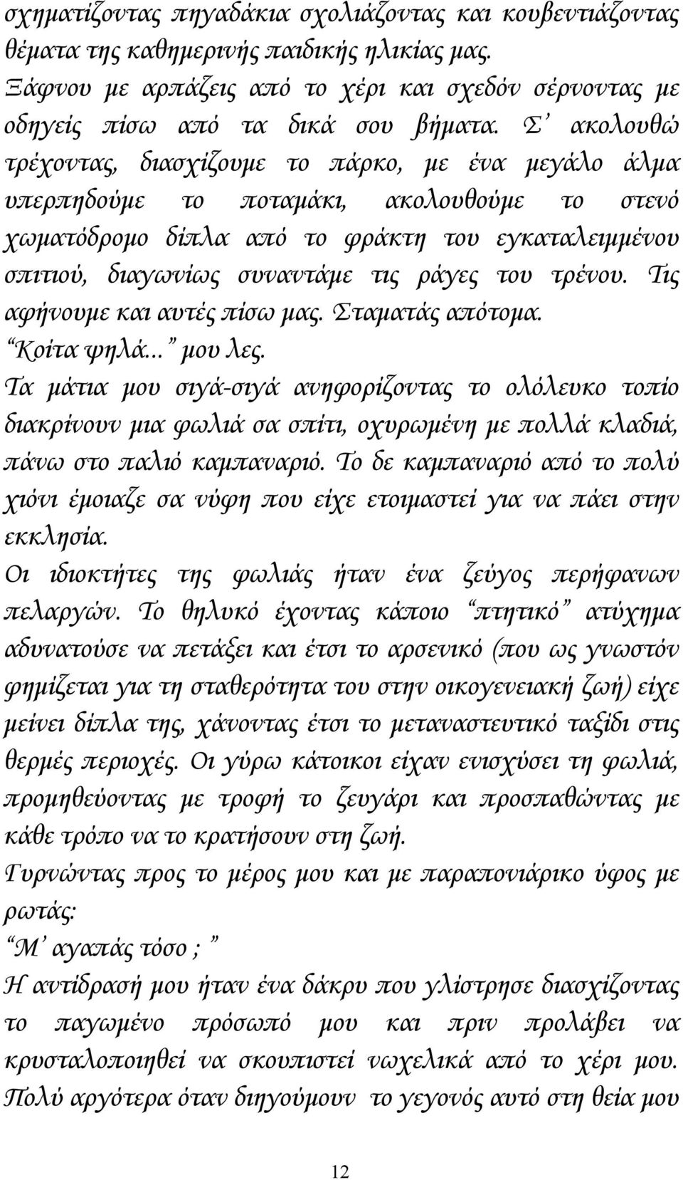 του τρένου. Τις αφήνουμε και αυτές πίσω μας. Σταματάς απότομα. Κοίτα ψηλά... μου λες.