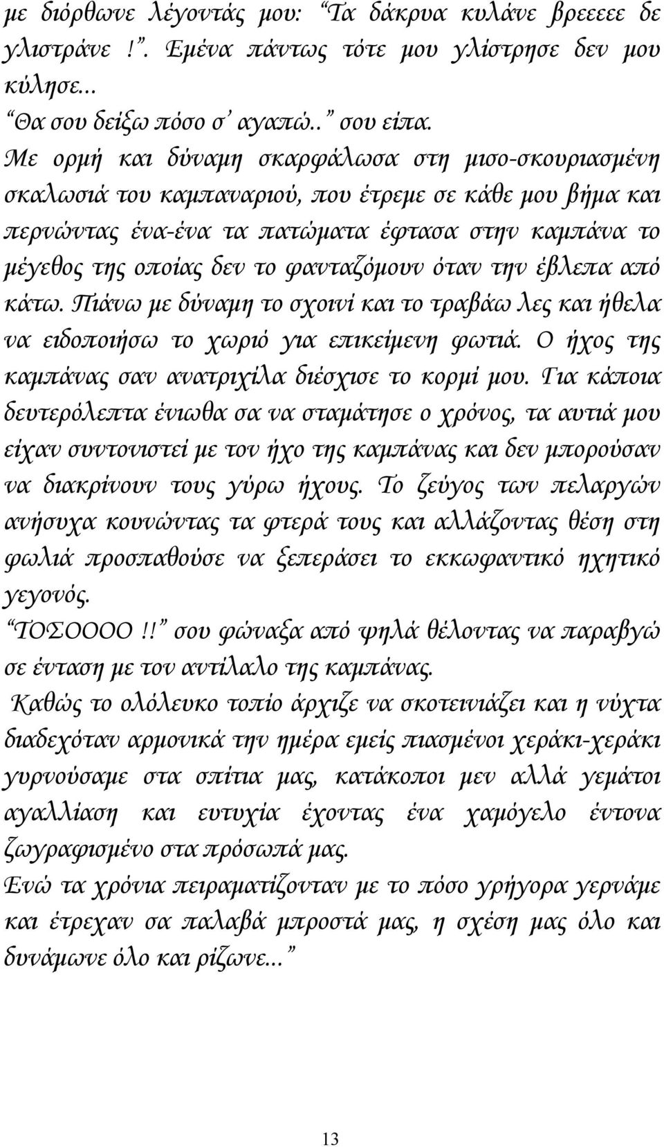 φανταζόμουν όταν την έβλεπα από κάτω. Πιάνω με δύναμη το σχοινί και το τραβάω λες και ήθελα να ειδοποιήσω το χωριό για επικείμενη φωτιά. Ο ήχος της καμπάνας σαν ανατριχίλα διέσχισε το κορμί μου.