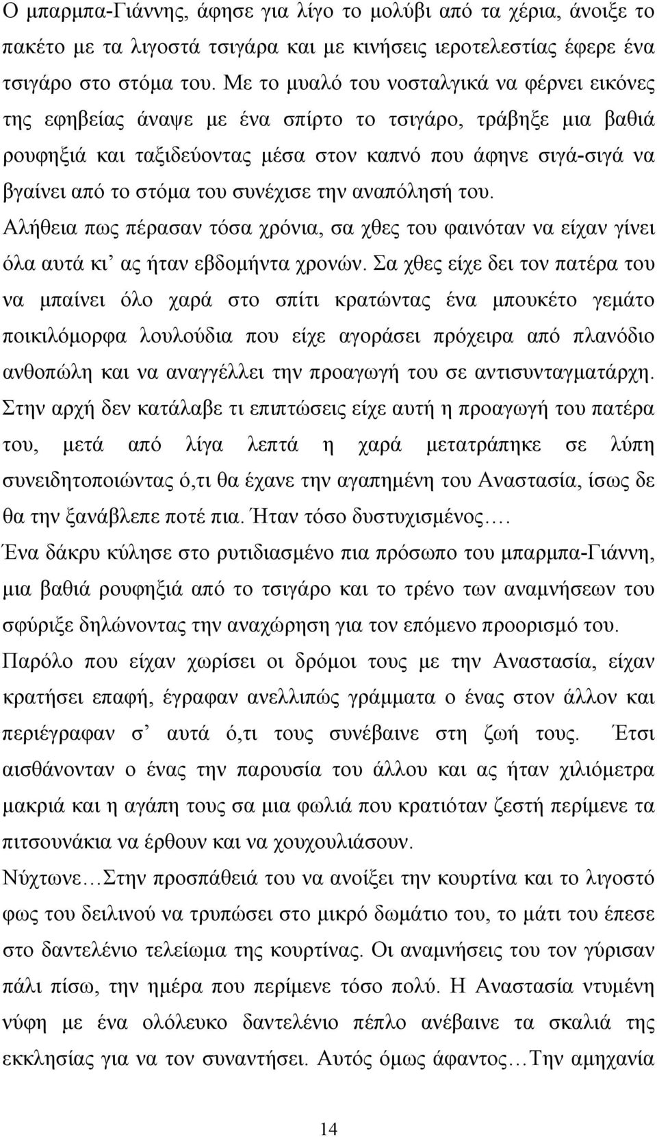 συνέχισε την αναπόλησή του. Αλήθεια πως πέρασαν τόσα χρόνια, σα χθες του φαινόταν να είχαν γίνει όλα αυτά κι ας ήταν εβδομήντα χρονών.