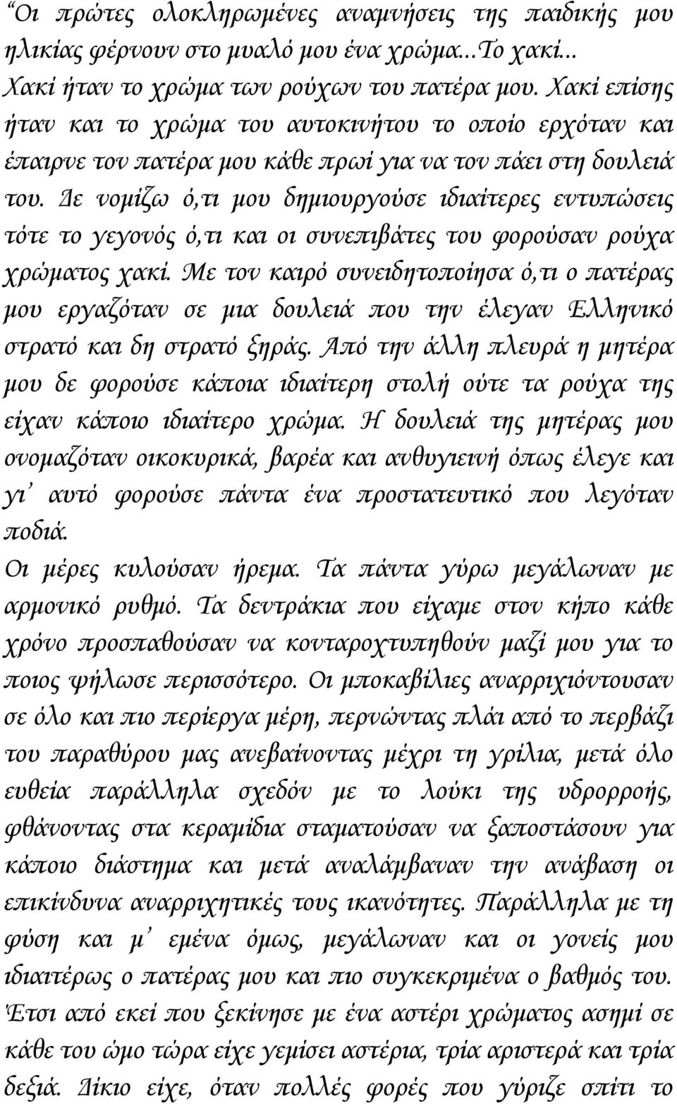 Δε νομίζω ό,τι μου δημιουργούσε ιδιαίτερες εντυπώσεις τότε το γεγονός ό,τι και οι συνεπιβάτες του φορούσαν ρούχα χρώματος χακί.