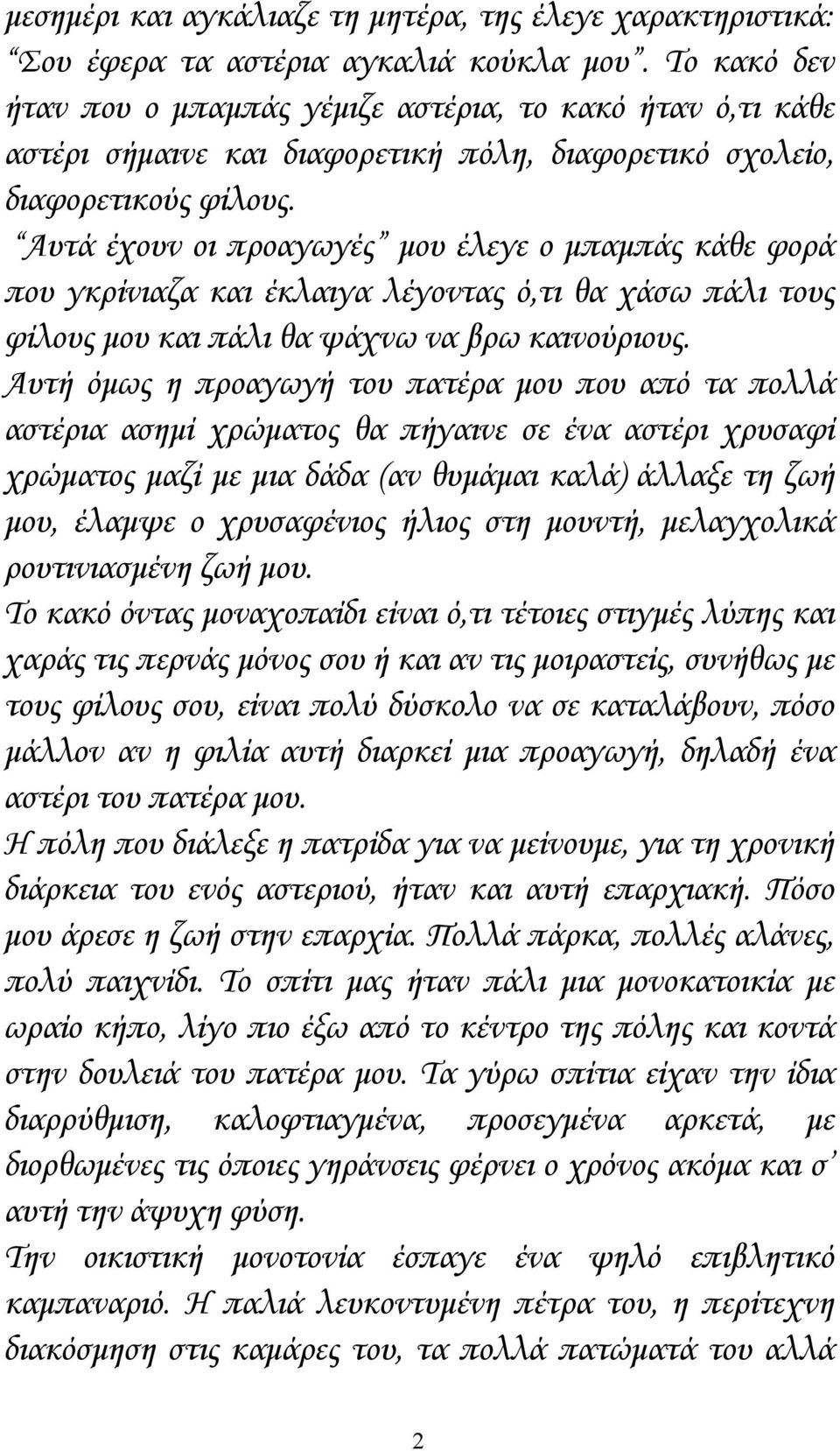 Αυτά έχουν οι προαγωγές μου έλεγε ο μπαμπάς κάθε φορά που γκρίνιαζα και έκλαιγα λέγοντας ό,τι θα χάσω πάλι τους φίλους μου και πάλι θα ψάχνω να βρω καινούριους.