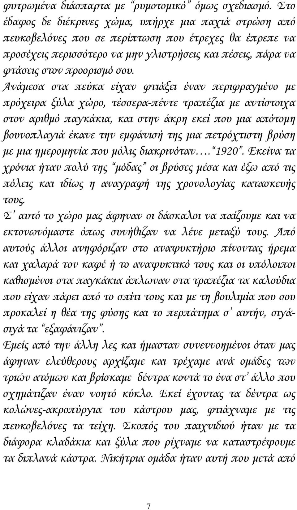 σου. Ανάμεσα στα πεύκα είχαν φτιάξει έναν περιφραγμένο με πρόχειρα ξύλα χώρο, τέσσερα-πέντε τραπέζια με αντίστοιχα στον αριθμό παγκάκια, και στην άκρη εκεί που μια απότομη βουνοπλαγιά έκανε την