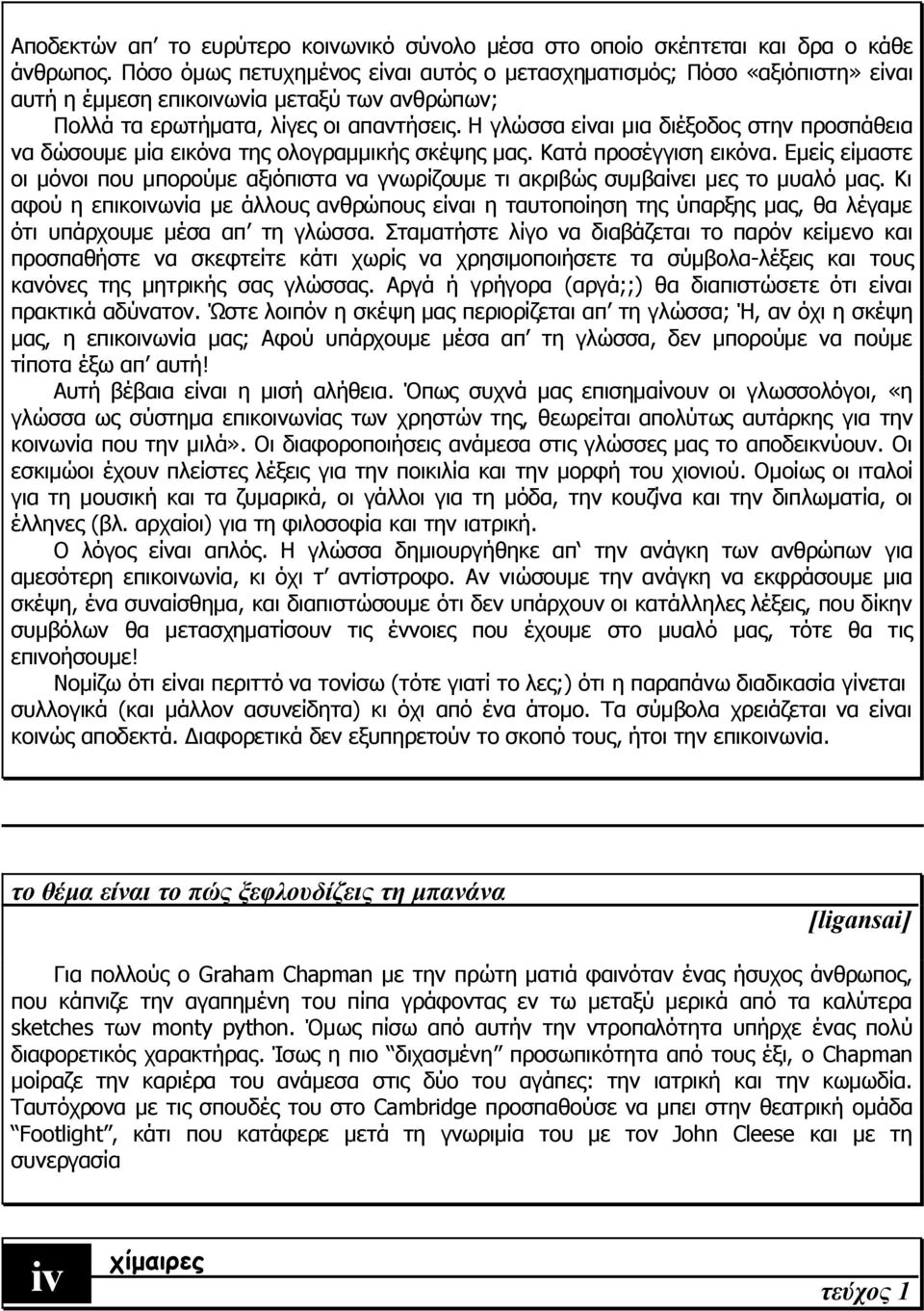 Η γλώσσα είναι μια διέξοδος στην προσπάθεια να δώσουμε μία εικόνα της ολογραμμικής σκέψης μας. Κατά προσέγγιση εικόνα.