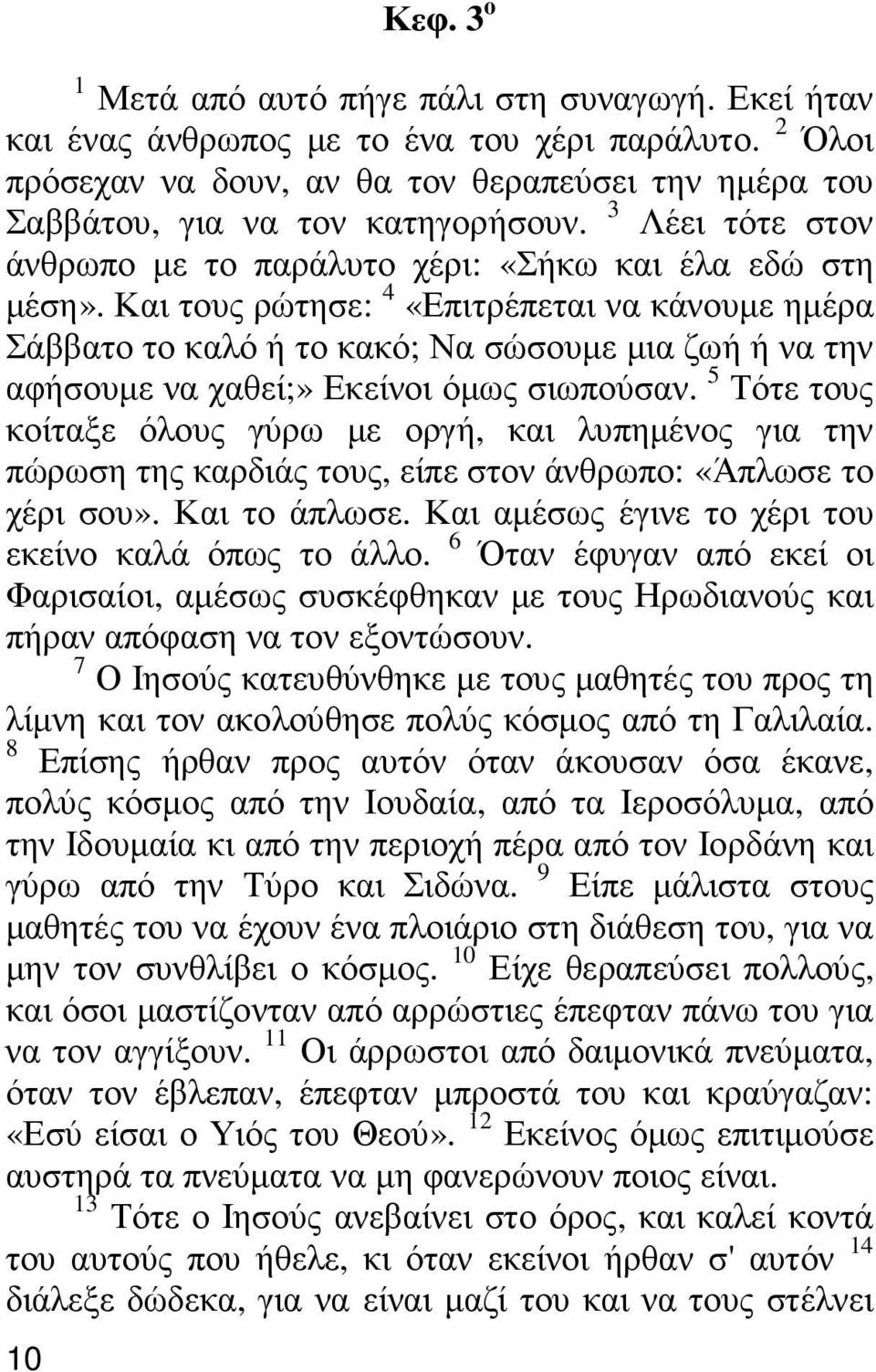 Και τους ρώτησε: 4 «Επιτρέπεται να κάνουµε ηµέρα Σάββατο το καλό ή το κακό; Να σώσουµε µια ζωή ή να την αφήσουµε να χαθεί;» Εκείνοι όµως σιωπούσαν.