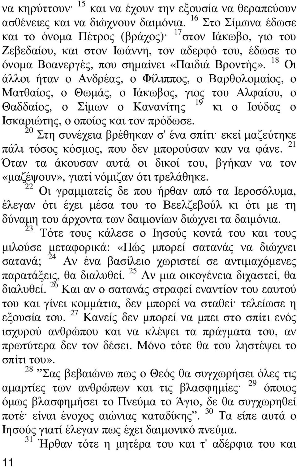 18 Οι άλλοι ήταν ο Ανδρέας, ο Φίλιππος, ο Βαρθολοµαίος, ο Ματθαίος, ο Θωµάς, ο Ιάκωβος, γιος του Αλφαίου, ο 19 Θαδδαίος, ο Σίµων ο Κανανίτης κι ο Ιούδας ο Ισκαριώτης, ο οποίος και τον πρόδωσε.