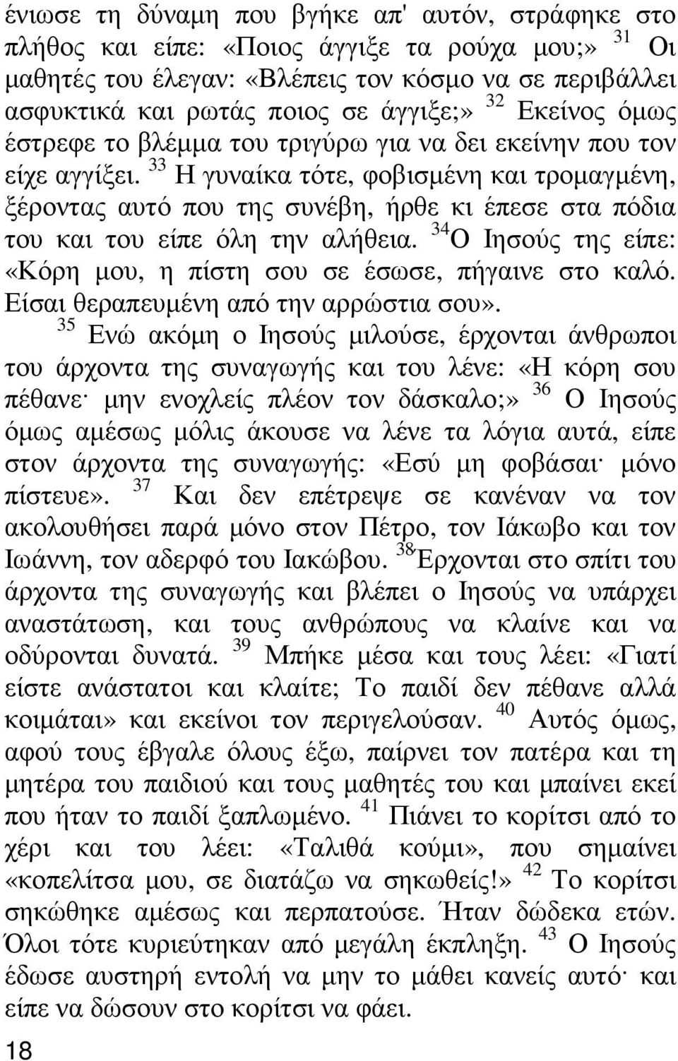 33 Η γυναίκα τότε, φοβισµένη και τροµαγµένη, ξέροντας αυτό που της συνέβη, ήρθε κι έπεσε στα πόδια του και του είπε όλη την αλήθεια.