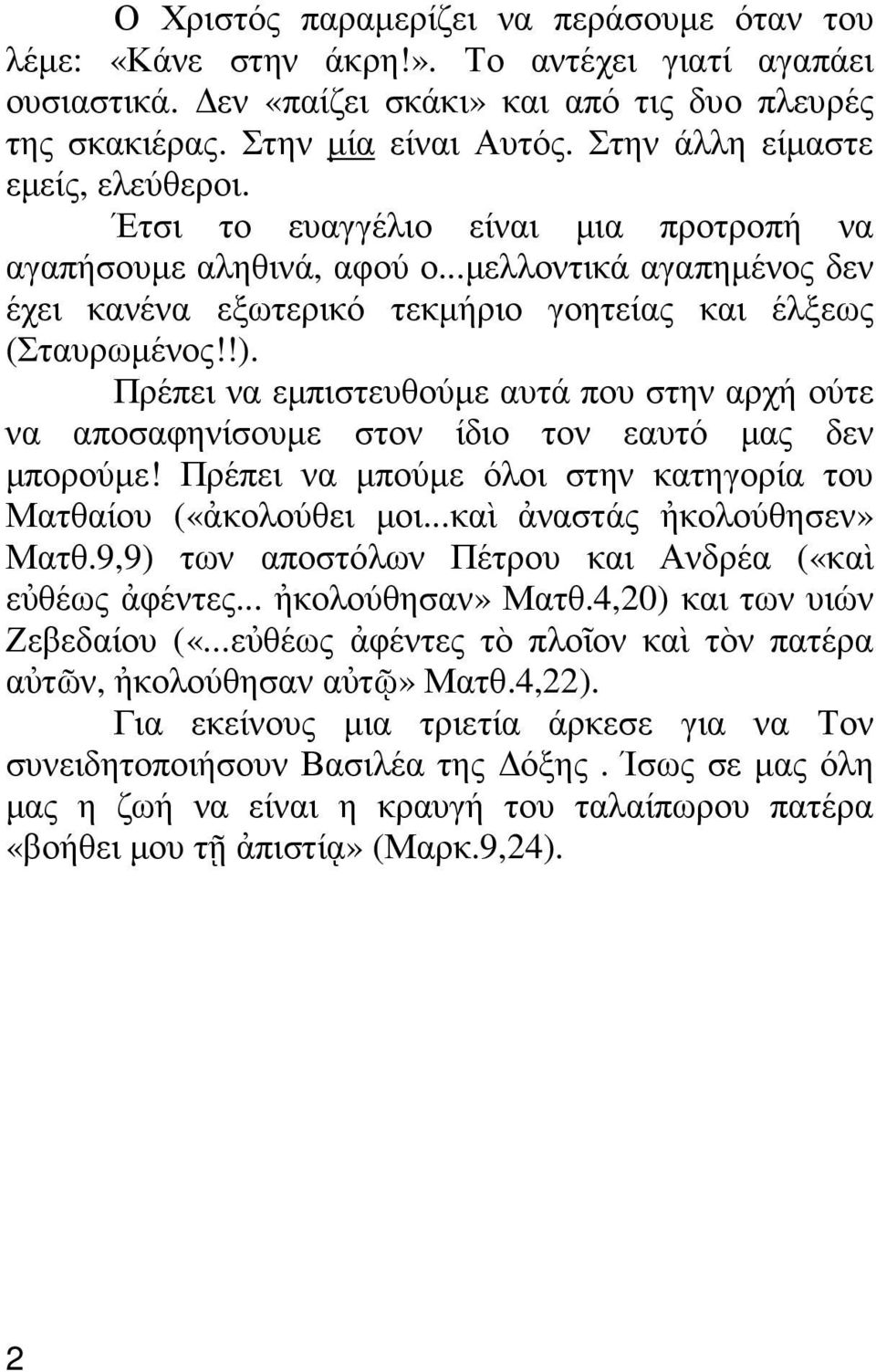 Πρέπει να εµπιστευθούµε αυτά που στην αρχή ούτε να αποσαφηνίσουµε στον ίδιο τον εαυτό µας δεν µπορούµε! Πρέπει να µπούµε όλοι στην κατηγορία του Ματθαίου («ἀκολούθει µοι...καὶ ἀναστάς ἠκολούθησεν» Ματθ.