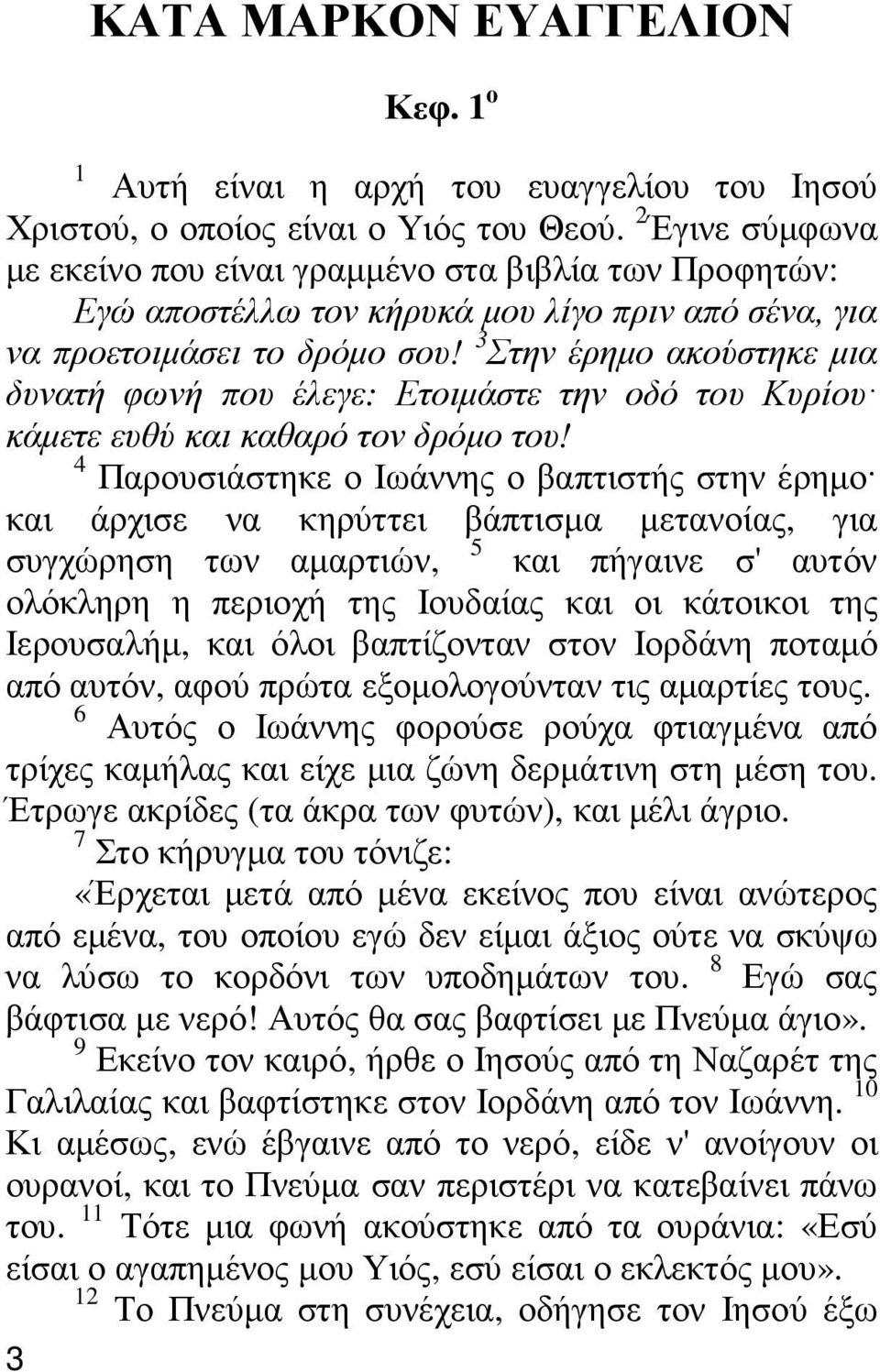 3 Στην έρηµο ακούστηκε µια δυνατή φωνή που έλεγε: Ετοιµάστε την οδό του Κυρίου κάµετε ευθύ και καθαρό τον δρόµο του!