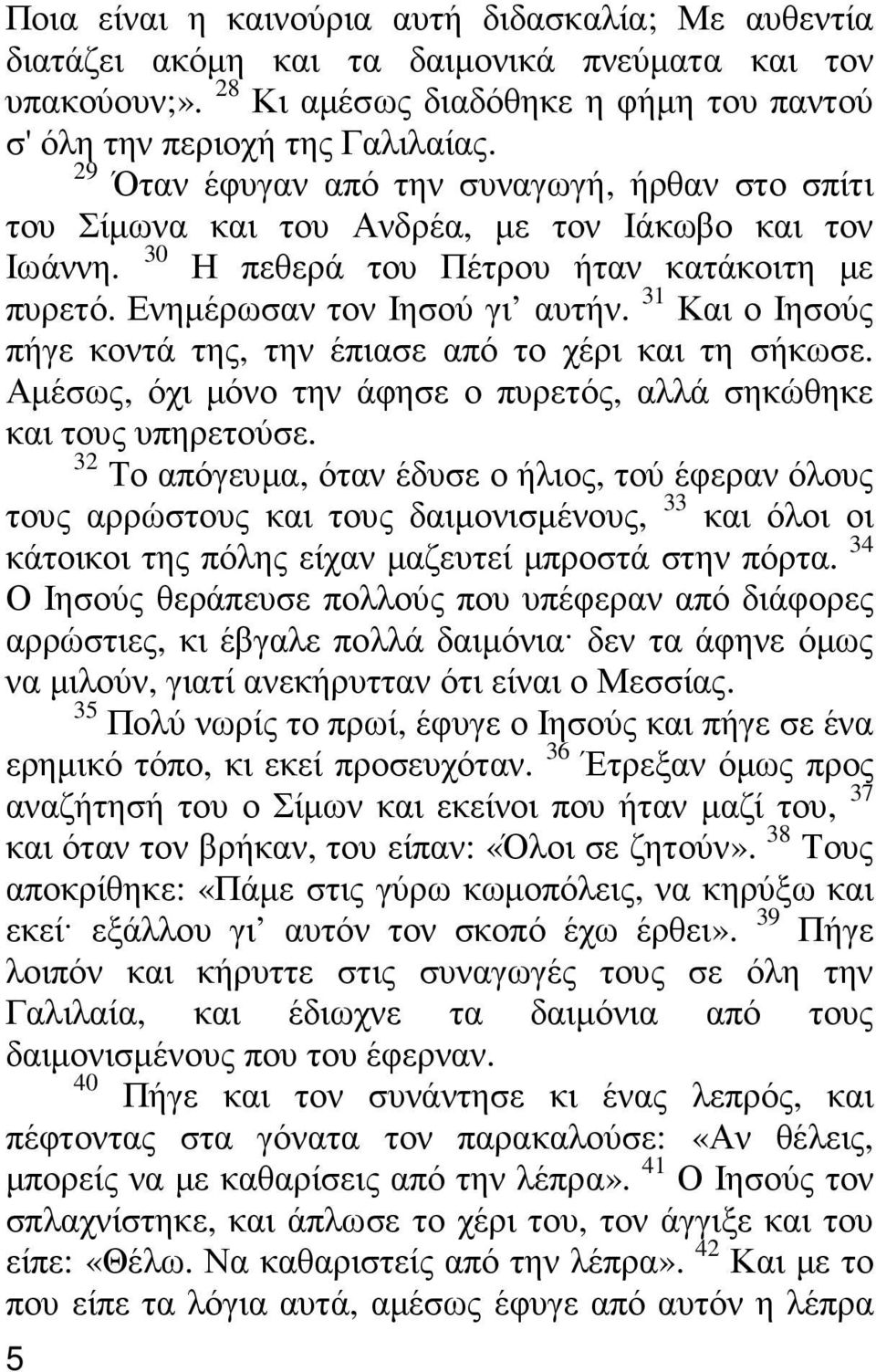 31 Και ο Ιησούς πήγε κοντά της, την έπιασε από το χέρι και τη σήκωσε. Αµέσως, όχι µόνο την άφησε ο πυρετός, αλλά σηκώθηκε και τους υπηρετούσε.