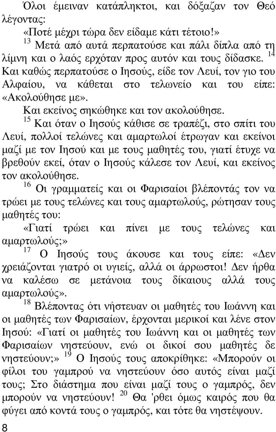 14 Και καθώς περπατούσε ο Ιησούς, είδε τον Λευί, τον γιο του Αλφαίου, να κάθεται στο τελωνείο και του είπε: «Ακολούθησε µε». Και εκείνος σηκώθηκε και τον ακολούθησε.