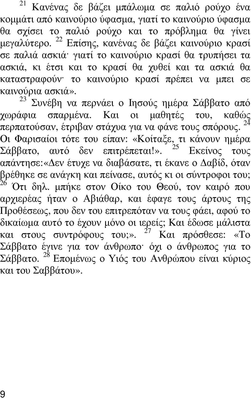 σε καινούρια ασκιά». 23 Συνέβη να περνάει ο Ιησούς ηµέρα Σάββατο από χωράφια σπαρµένα. Και οι µαθητές του, καθώς περπατούσαν, έτριβαν στάχυα για να φάνε τους σπόρους.