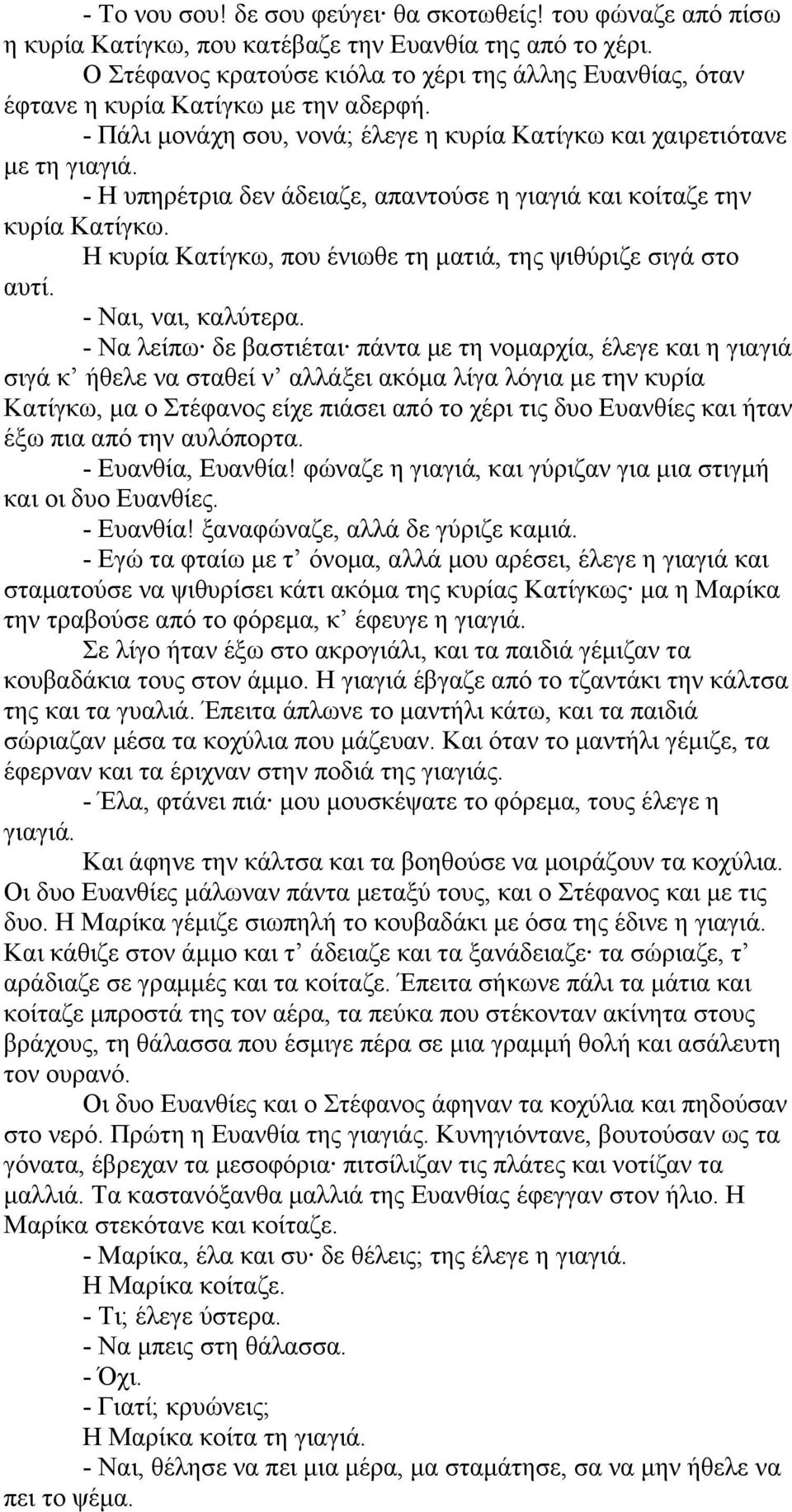 - Η υπηρέτρια δεν άδειαζε, απαντούσε η γιαγιά και κοίταζε την κυρία Κατίγκω. Η κυρία Κατίγκω, που ένιωθε τη ματιά, της ψιθύριζε σιγά στο αυτί. - Ναι, ναι, καλύτερα.