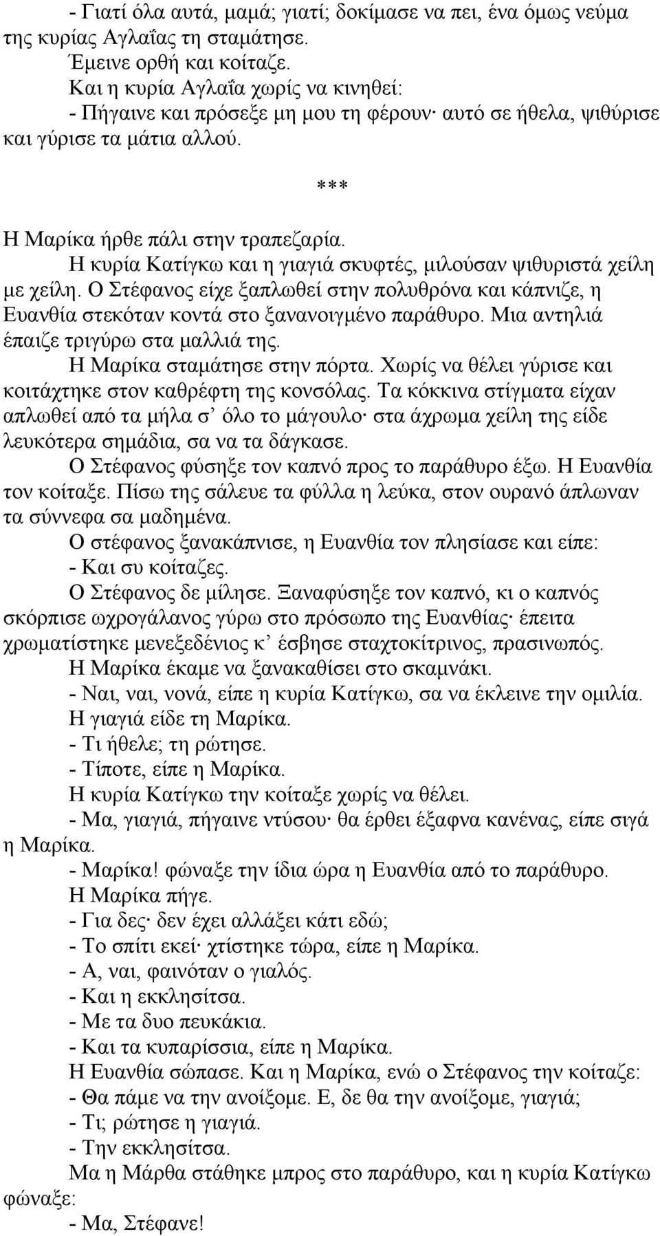 Η κυρία Κατίγκω και η γιαγιά σκυφτές, μιλούσαν ψιθυριστά χείλη με χείλη. Ο Στέφανος είχε ξαπλωθεί στην πολυθρόνα και κάπνιζε, η Ευανθία στεκόταν κοντά στο ξανανοιγμένο παράθυρο.