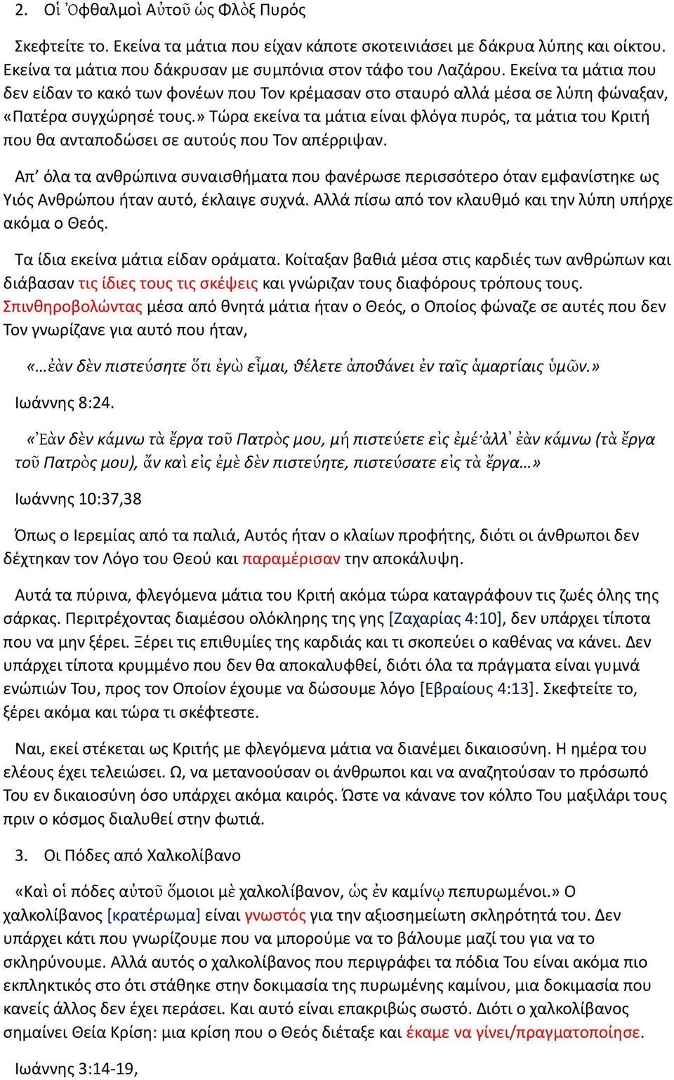 » Τώρα εκείνα τα μάτια είναι φλόγα πυρός, τα μάτια του Κριτή που θα ανταποδώσει σε αυτούς που Τον απέρριψαν.