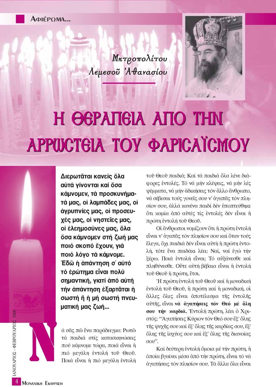 âλεηµοσύνες µας, λα σα κάµνοµεν στή ζωή µας ποιό σκοπό öχουν, γιά ποιό λόγο τά κάµνοµε.