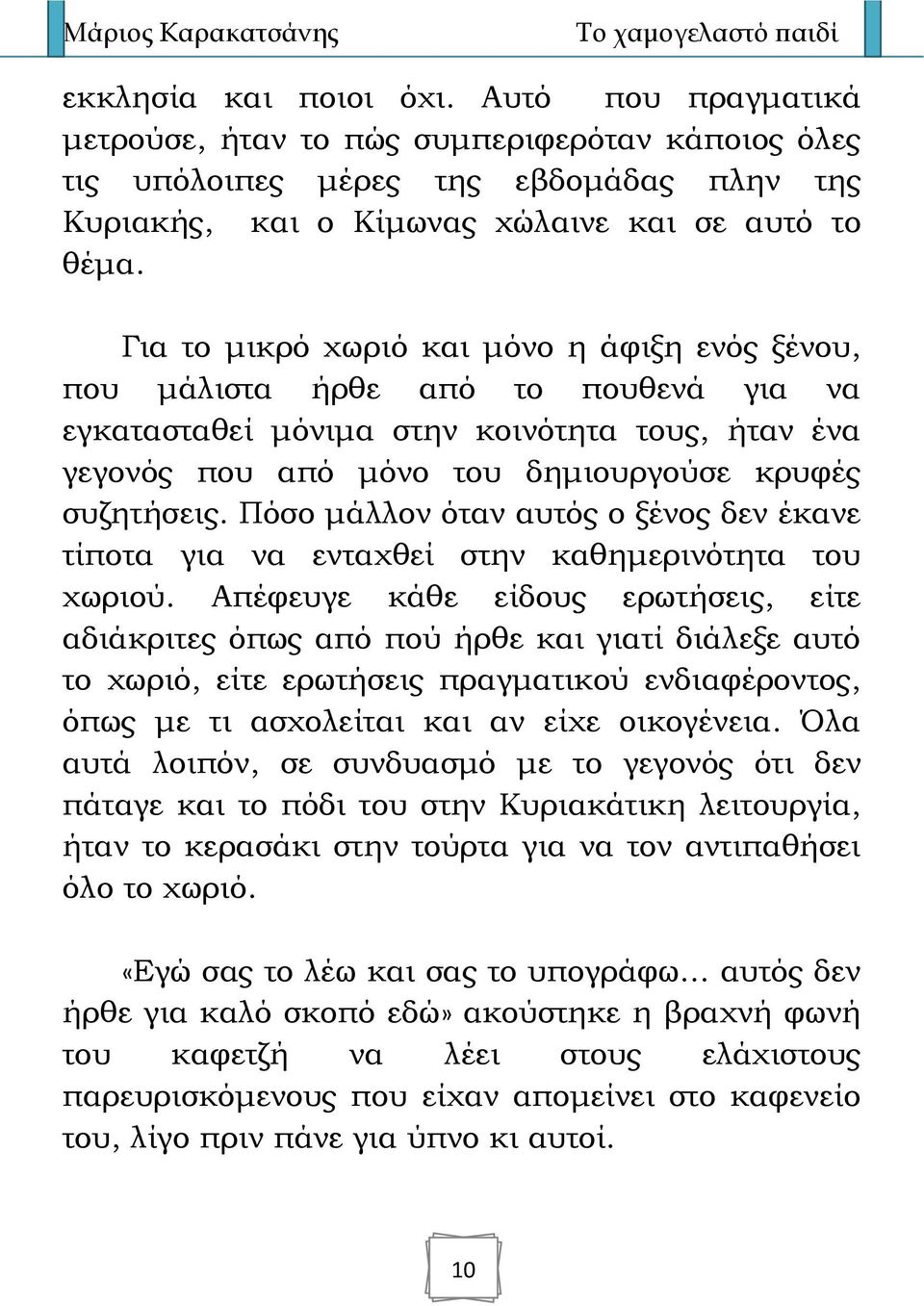 Πόσο μάλλον όταν αυτός ο ξένος δεν έκανε τίποτα για να ενταχθεί στην καθημερινότητα του χωριού.