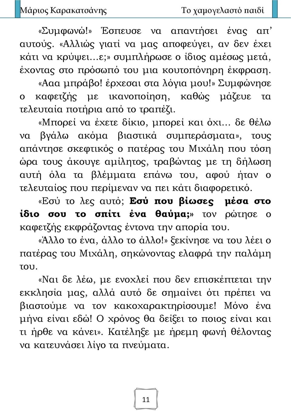 «Μπορεί να έχετε δίκιο, μπορεί και όχι δε θέλω να βγάλω ακόμα βιαστικά συμπεράσματα», τους απάντησε σκεφτικός ο πατέρας του Μιχάλη που τόση ώρα τους άκουγε αμίλητος, τραβώντας με τη δήλωση αυτή όλα