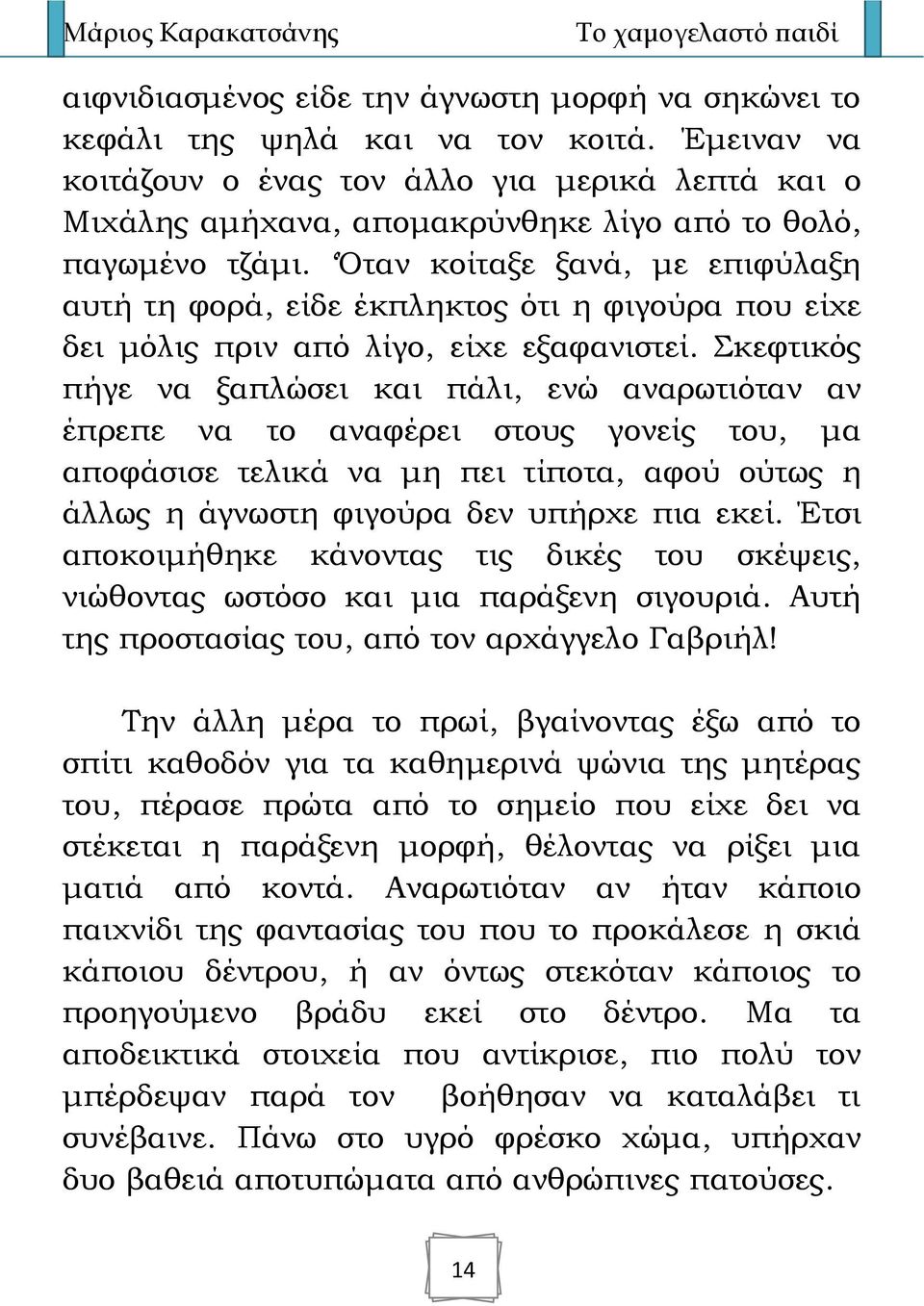 Όταν κοίταξε ξανά, με επιφύλαξη αυτή τη φορά, είδε έκπληκτος ότι η φιγούρα που είχε δει μόλις πριν από λίγο, είχε εξαφανιστεί.