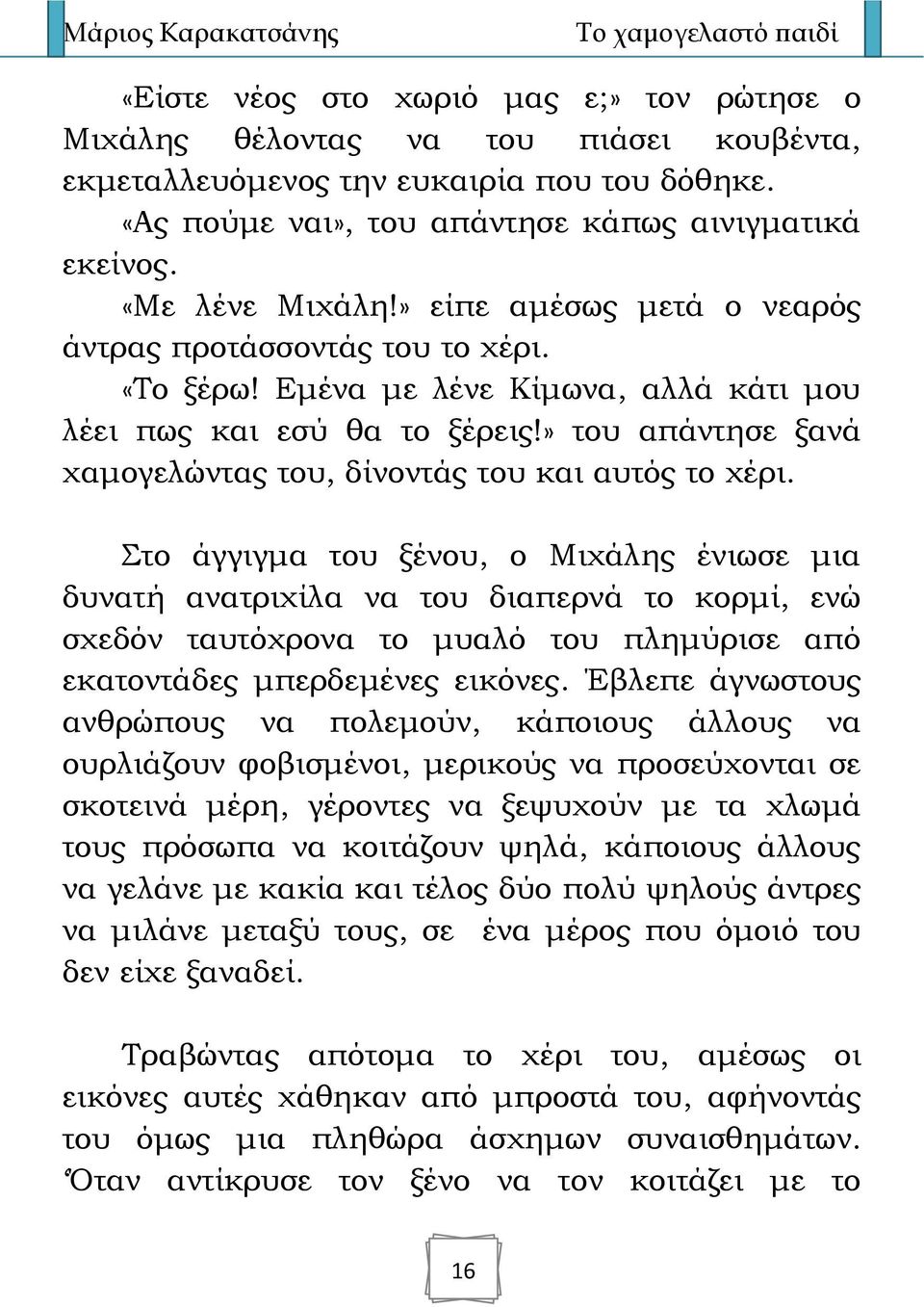 » του απάντησε ξανά χαμογελώντας του, δίνοντάς του και αυτός το χέρι.