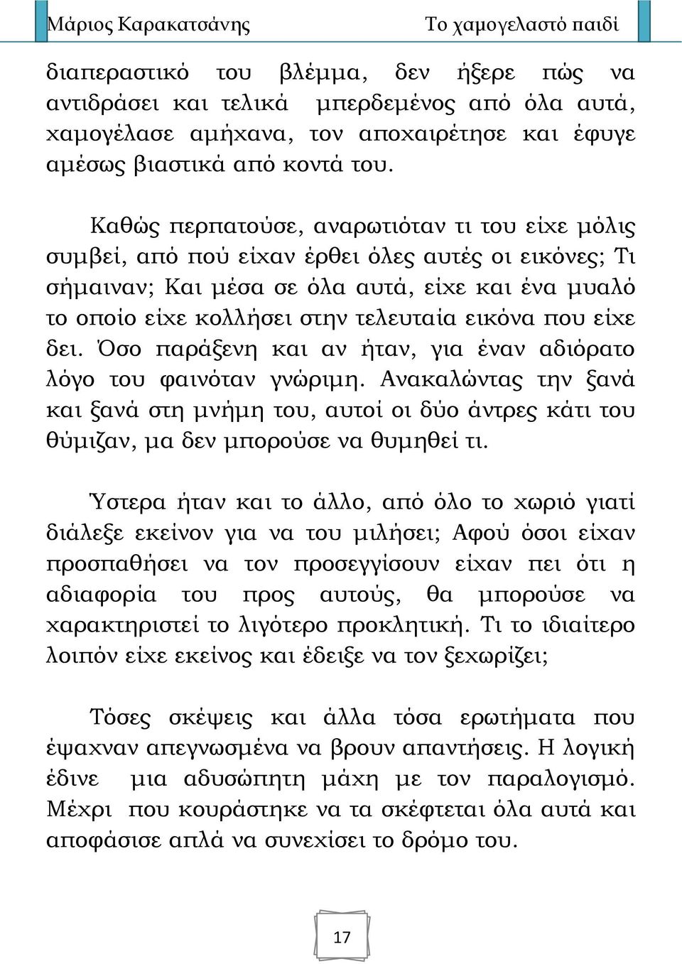 που είχε δει. Όσο παράξενη και αν ήταν, για έναν αδιόρατο λόγο του φαινόταν γνώριμη. Ανακαλώντας την ξανά και ξανά στη μνήμη του, αυτοί οι δύο άντρες κάτι του θύμιζαν, μα δεν μπορούσε να θυμηθεί τι.