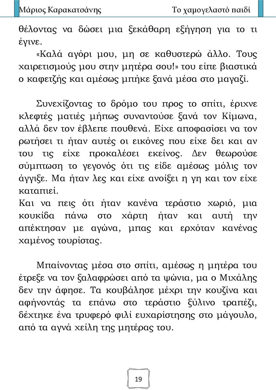 Είχε αποφασίσει να τον ρωτήσει τι ήταν αυτές οι εικόνες που είχε δει και αν του τις είχε προκαλέσει εκείνος. Δεν θεωρούσε σύμπτωση το γεγονός ότι τις είδε αμέσως μόλις τον άγγιξε.