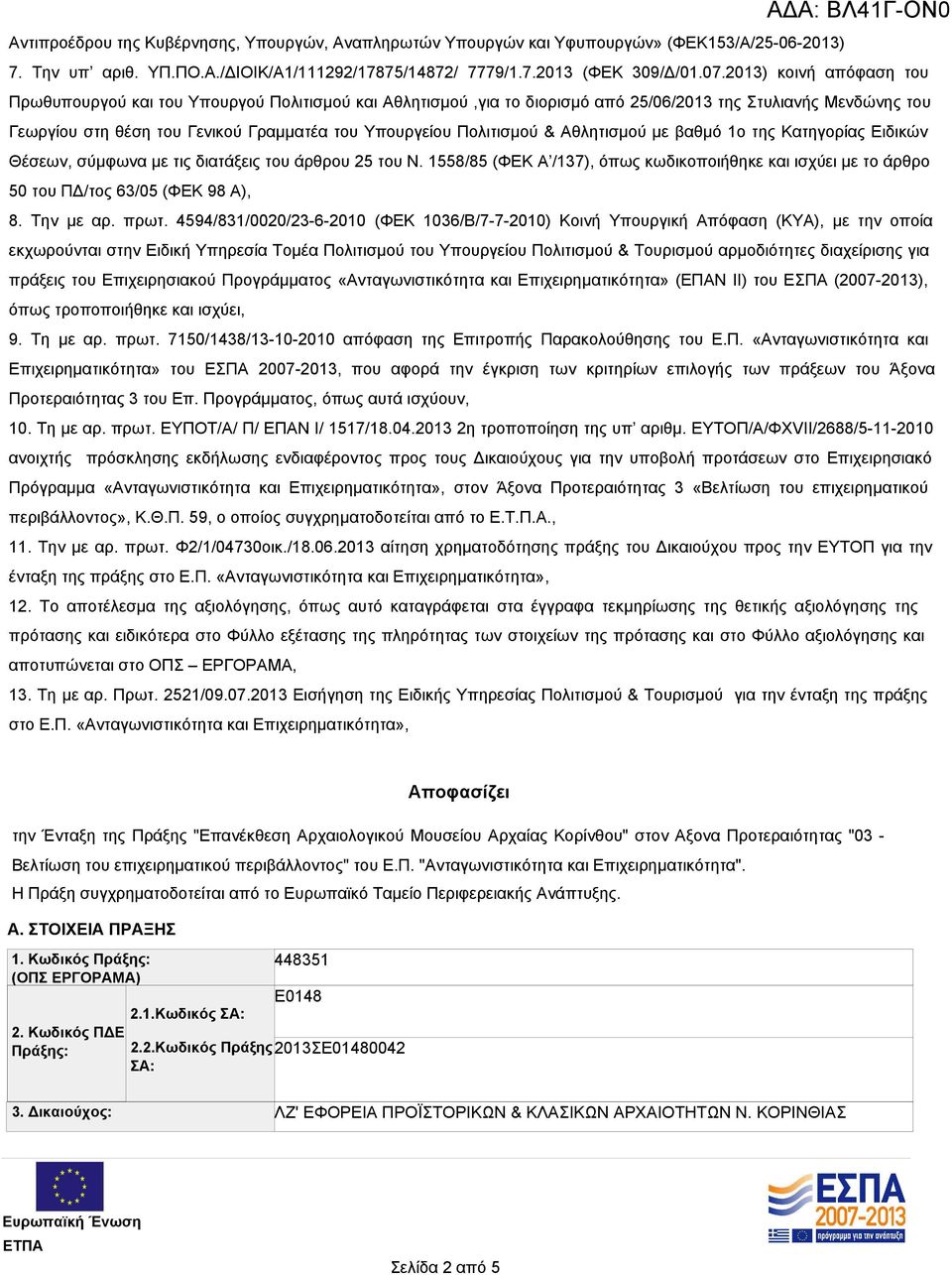 Πολιτισμού & Αθλητισμού με βαθμό 1ο της Κατηγορίας Ειδικών Θέσεων, σύμφωνα με τις διατάξεις του άρθρου 25 του Ν.