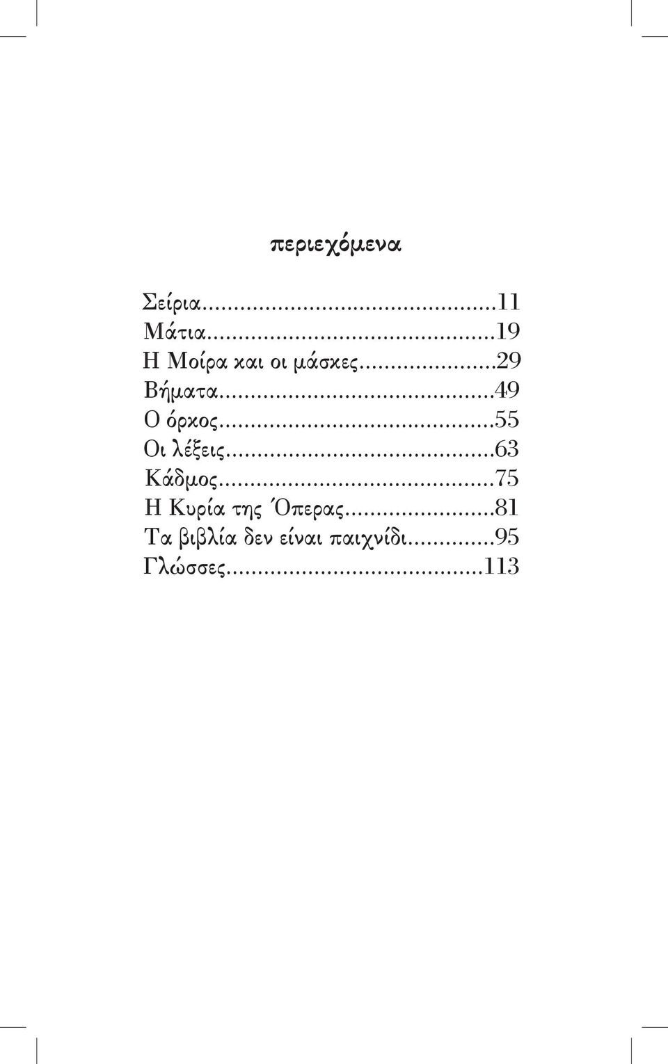 ..49 Ο όρκος...55 Οι λέξεις...63 Κάδμος.