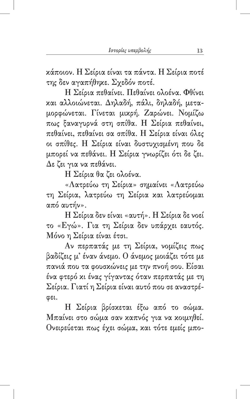 Η Σείρια γνωρίζει ότι δε ζει. Δε ζει για να πεθάνει. Η Σείρια θα ζει ολοένα. «Λατρεύω τη Σείρια» σημαίνει «Λατρεύω τη Σείρια, λατρεύω τη Σείρια και λατρεύομαι από αυτήν». Η Σείρια δεν είναι «αυτή».