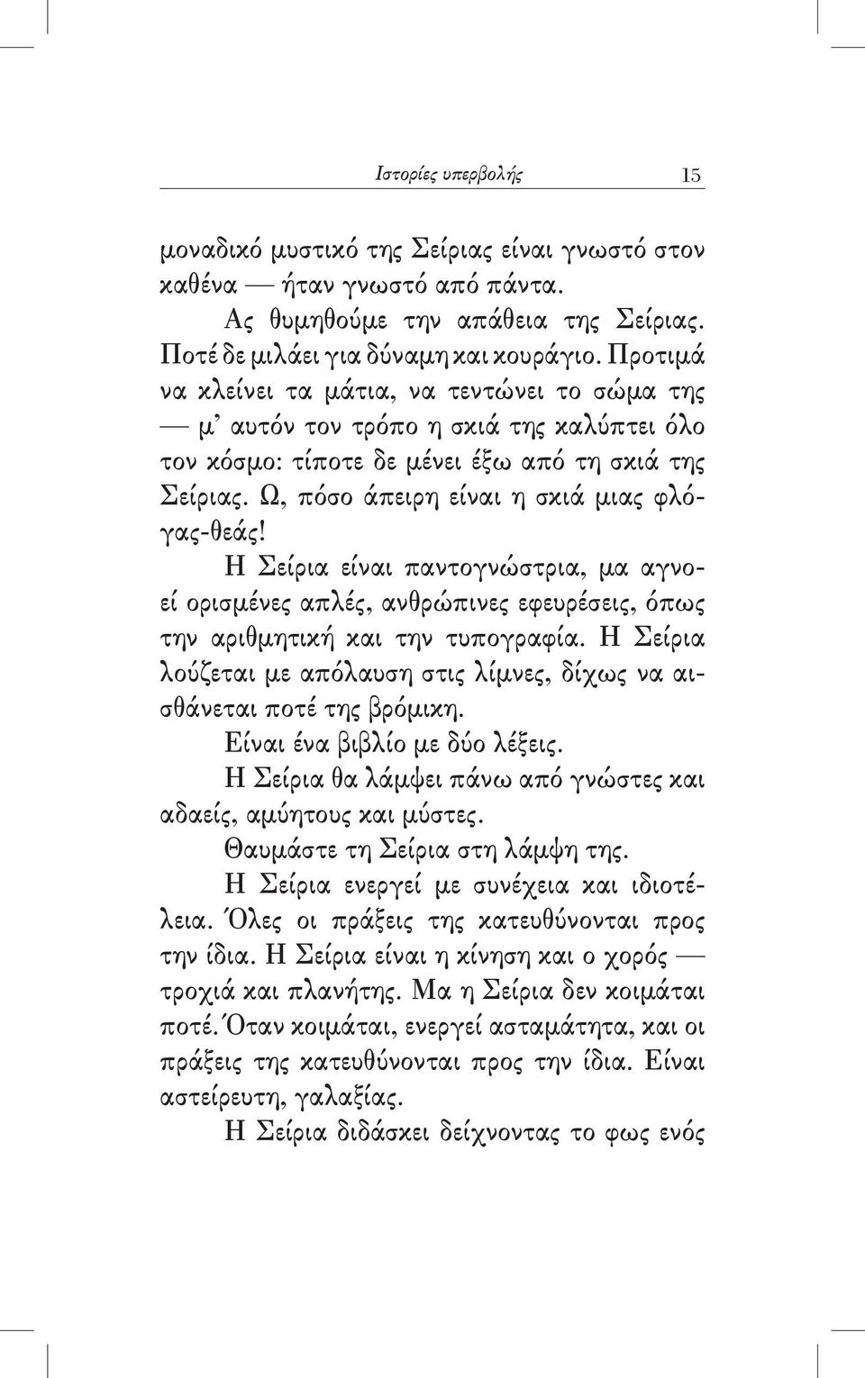 Η Σείρια είναι παντογνώστρια, μα αγνοεί ορισμένες απλές, ανθρώπινες εφευρέσεις, όπως την αριθμητική και την τυπογραφία. Η Σείρια λούζεται με απόλαυση στις λίμνες, δίχως να αισθάνεται ποτέ της βρόμικη.