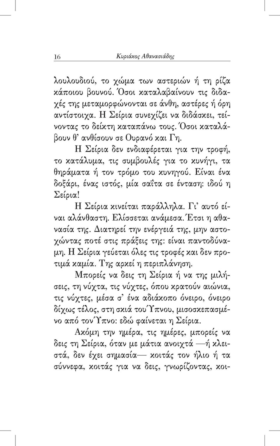 Η Σείρια δεν ενδιαφέρεται για την τροφή, το κατάλυμα, τις συμβουλές για το κυνήγι, τα θηράματα ή τον τρόμο του κυνηγού. Είναι ένα δοξάρι, ένας ιστός, μία σαΐτα σε ένταση: ιδού η Σείρια!