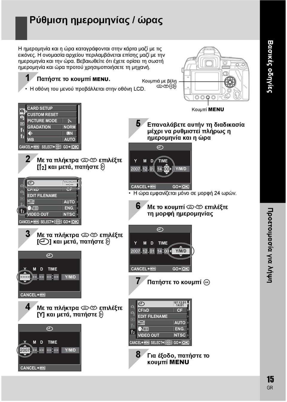 Βασικές οδηγίες CARD SETUP CUSTOM RESET PICTURE MODE ADATION NORM N WB CANCEL SELECT AUTO GO Κουμπί MENU 5 Επαναλάβετε αυτήν τη διαδικασία μέχρι να ρυθμιστεί πλήρως η ημερομηνία και η ώρα 2 Με τα