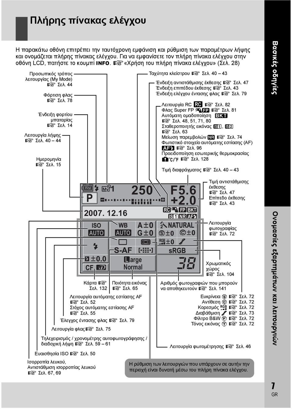 78 Ένδειξη φορτίου μπαταρίας g Σελ. 14 Λειτουργία λήψης g Σελ. 40 44 Ημερομηνία g Σελ. 15 Ταχύτητα κλείστρου g Σελ. 40 43 Ένδειξη αντιστάθμισης έκθεσης g Σελ. 47 Ένδειξη επιπέδου έκθεσης g Σελ.