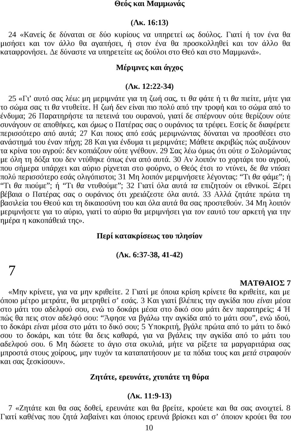 12:22-34) 25 «Γι αυτό σας λέω: μη μεριμνάτε για τη ζωή σας, τι θα φάτε ή τι θα πιείτε, μήτε για το σώμα σας τι θα ντυθείτε.