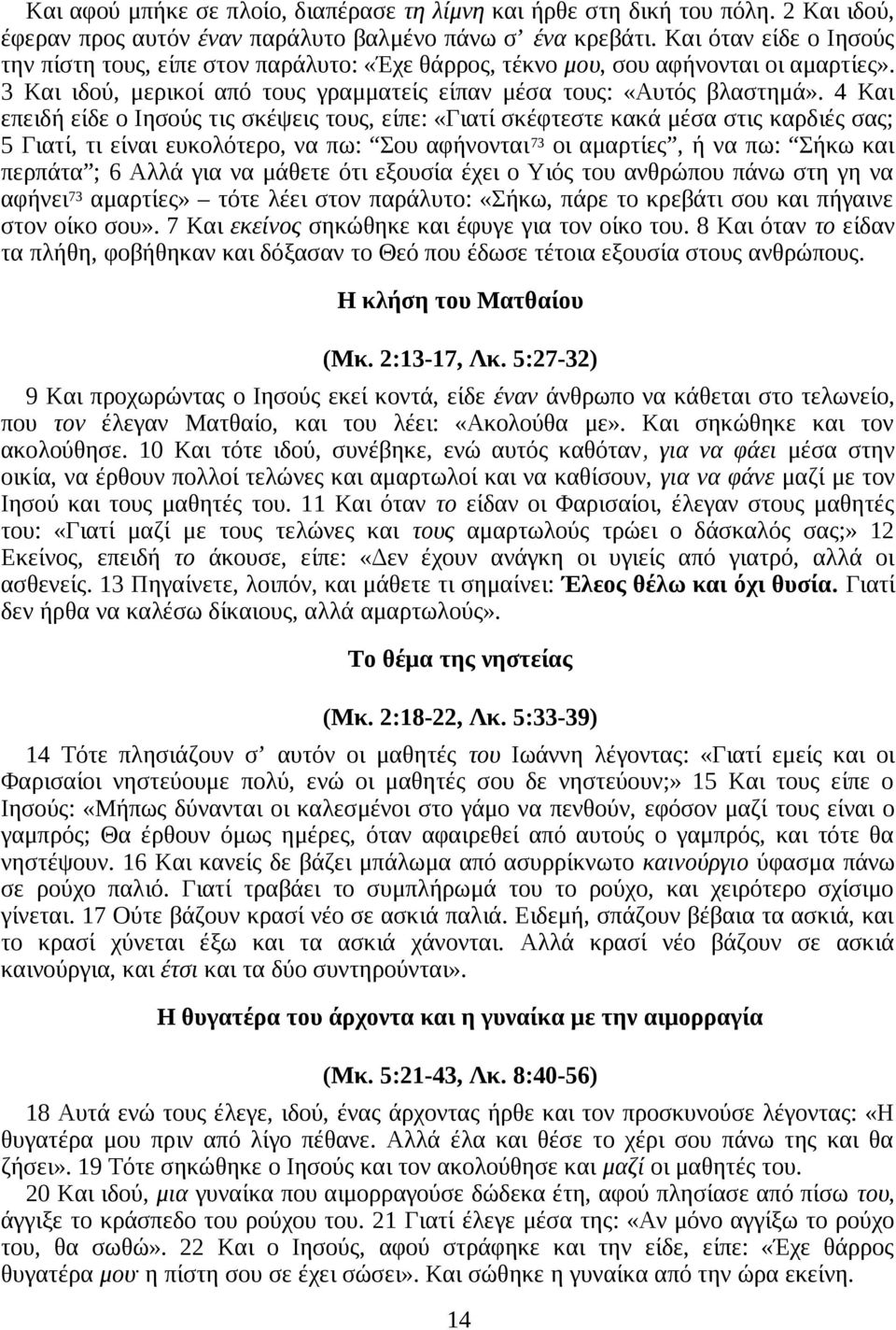 4 Και επειδή είδε ο Ιησούς τις σκέψεις τους, είπε: «Γιατί σκέφτεστε κακά μέσα στις καρδιές σας; 5 Γιατί, τι είναι ευκολότερο, να πω: Σου αφήνονται 73 οι αμαρτίες, ή να πω: Σήκω και περπάτα ; 6 Αλλά