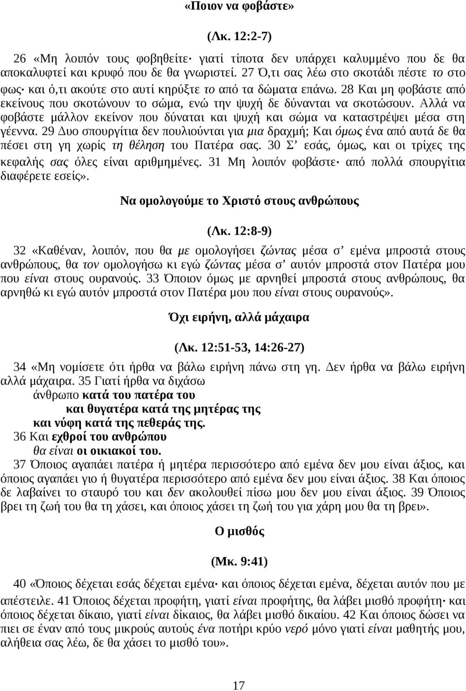 Αλλά να φοβάστε μάλλον εκείνον που δύναται και ψυχή και σώμα να καταστρέψει μέσα στη γέεννα.