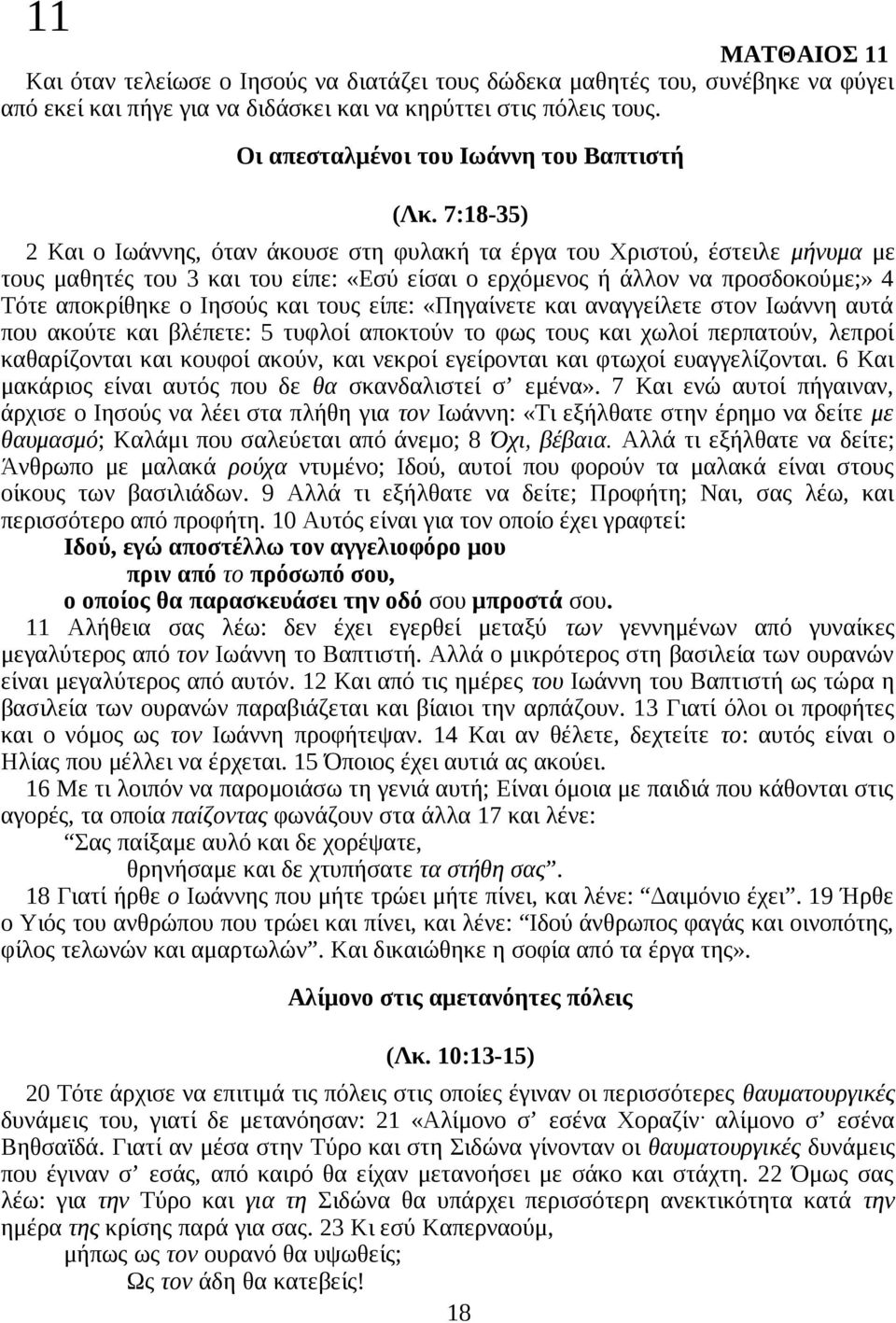 7:18-35) 2 Και ο Ιωάννης, όταν άκουσε στη φυλακή τα έργα του Χριστού, έστειλε μήνυμα με τους μαθητές του 3 και του είπε: «Εσύ είσαι ο ερχόμενος ή άλλον να προσδοκούμε;» 4 Τότε αποκρίθηκε ο Ιησούς και