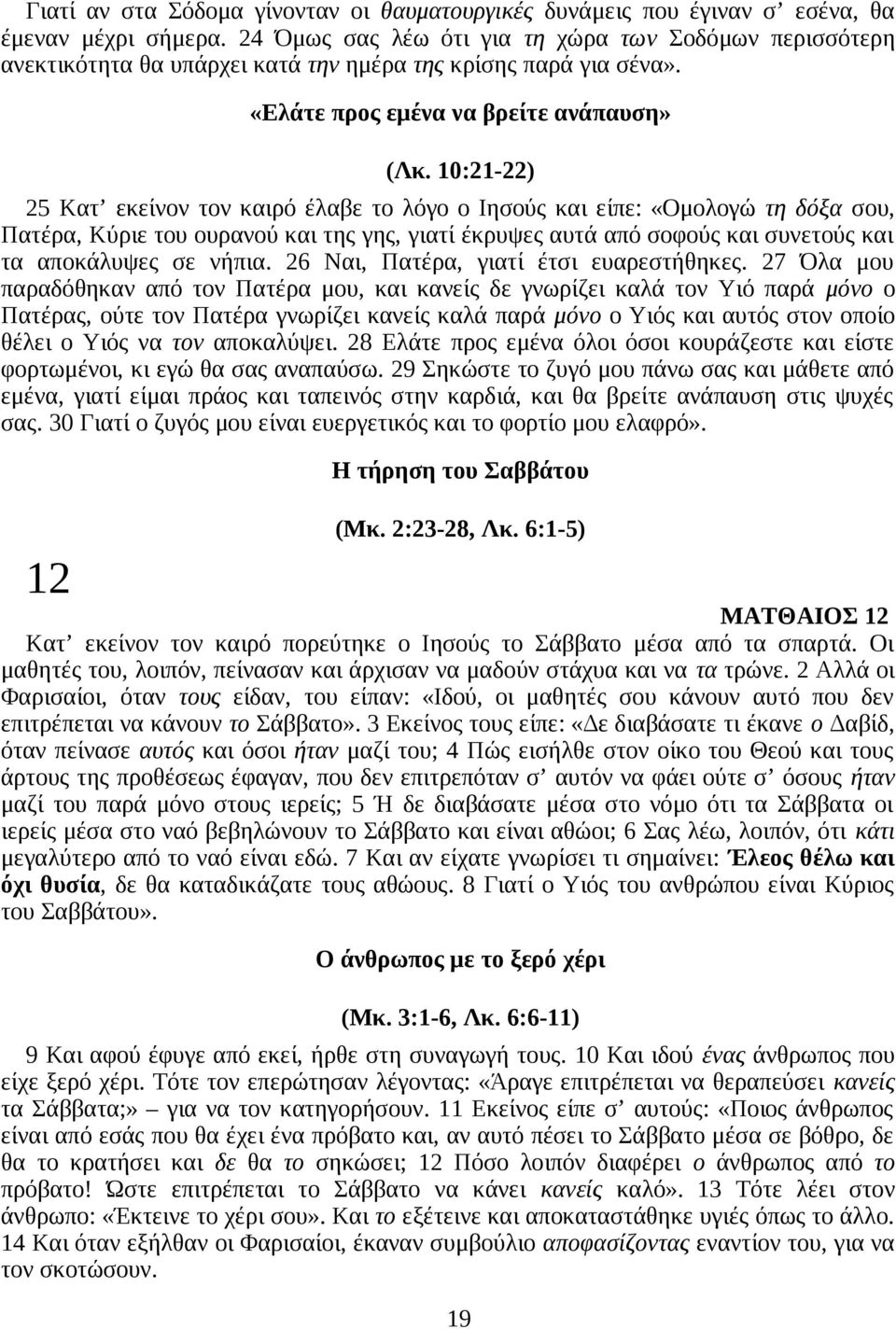 10:21-22) 25 Κατ εκείνον τον καιρό έλαβε το λόγο ο Ιησούς και είπε: «Ομολογώ τη δόξα σου, Πατέρα, Κύριε του ουρανού και της γης, γιατί έκρυψες αυτά από σοφούς και συνετούς και τα αποκάλυψες σε νήπια.