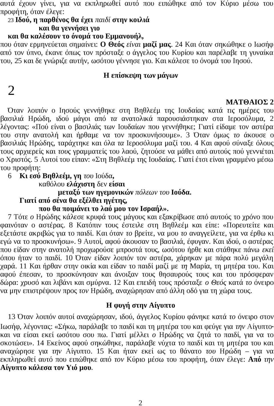 24 Και όταν σηκώθηκε ο Ιωσήφ από τον ύπνο, έκανε όπως τον πρόσταξε ο άγγελος του Κυρίου και παρέλαβε τη γυναίκα του, 25 και δε γνώριζε αυτήν, ωσότου γέννησε γιο. Και κάλεσε το όνομά του Ιησού.