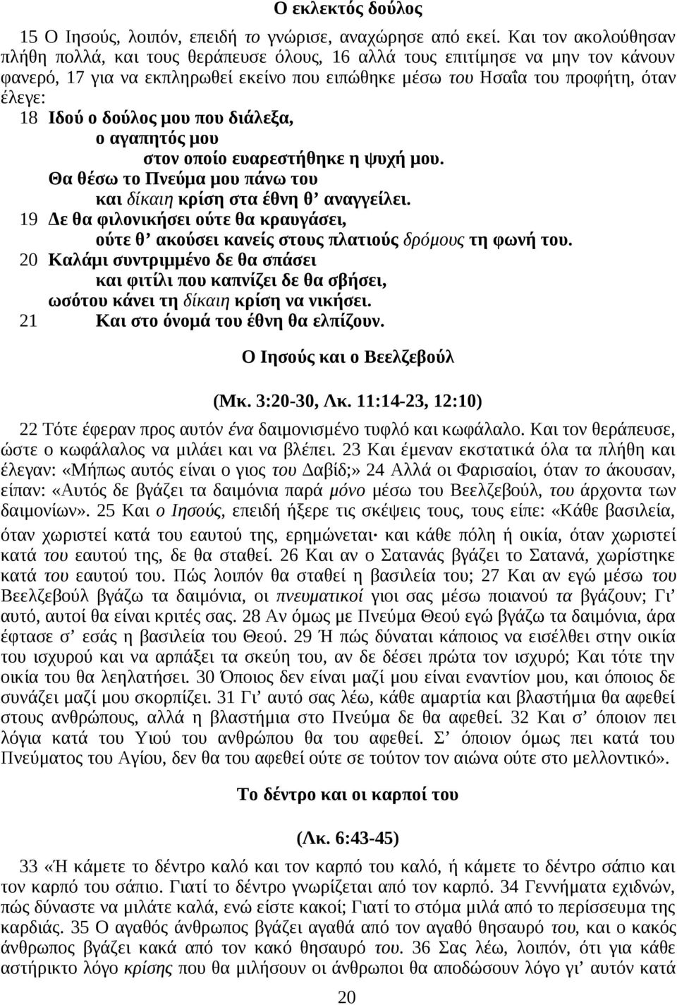 δούλος μου που διάλεξα, ο αγαπητός μου στον οποίο ευαρεστήθηκε η ψυχή μου. Θα θέσω το Πνεύμα μου πάνω του και δίκαιη κρίση στα έθνη θ αναγγείλει.