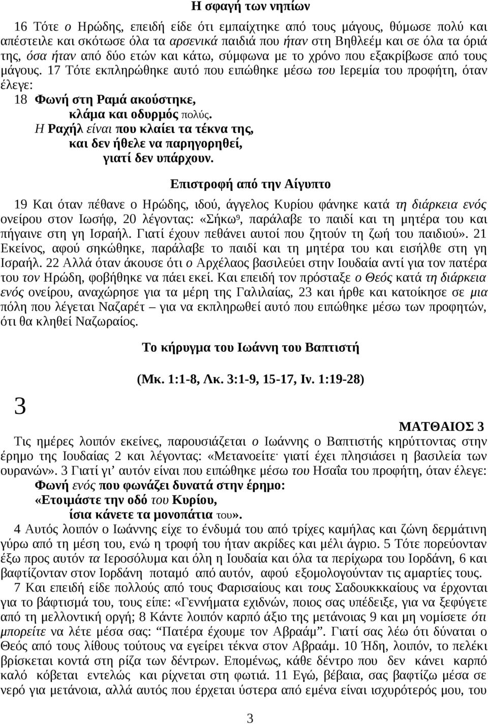 17 Τότε εκπληρώθηκε αυτό που ειπώθηκε μέσω του Ιερεμία του προφήτη, όταν έλεγε: 18 Φωνή στη Ραμά ακούστηκε, κλάμα και οδυρμός πολύς.