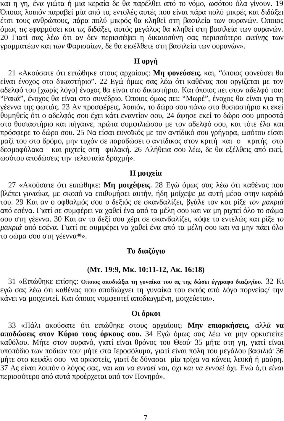 Όποιος όμως τις εφαρμόσει και τις διδάξει, αυτός μεγάλος θα κληθεί στη βασιλεία των ουρανών.