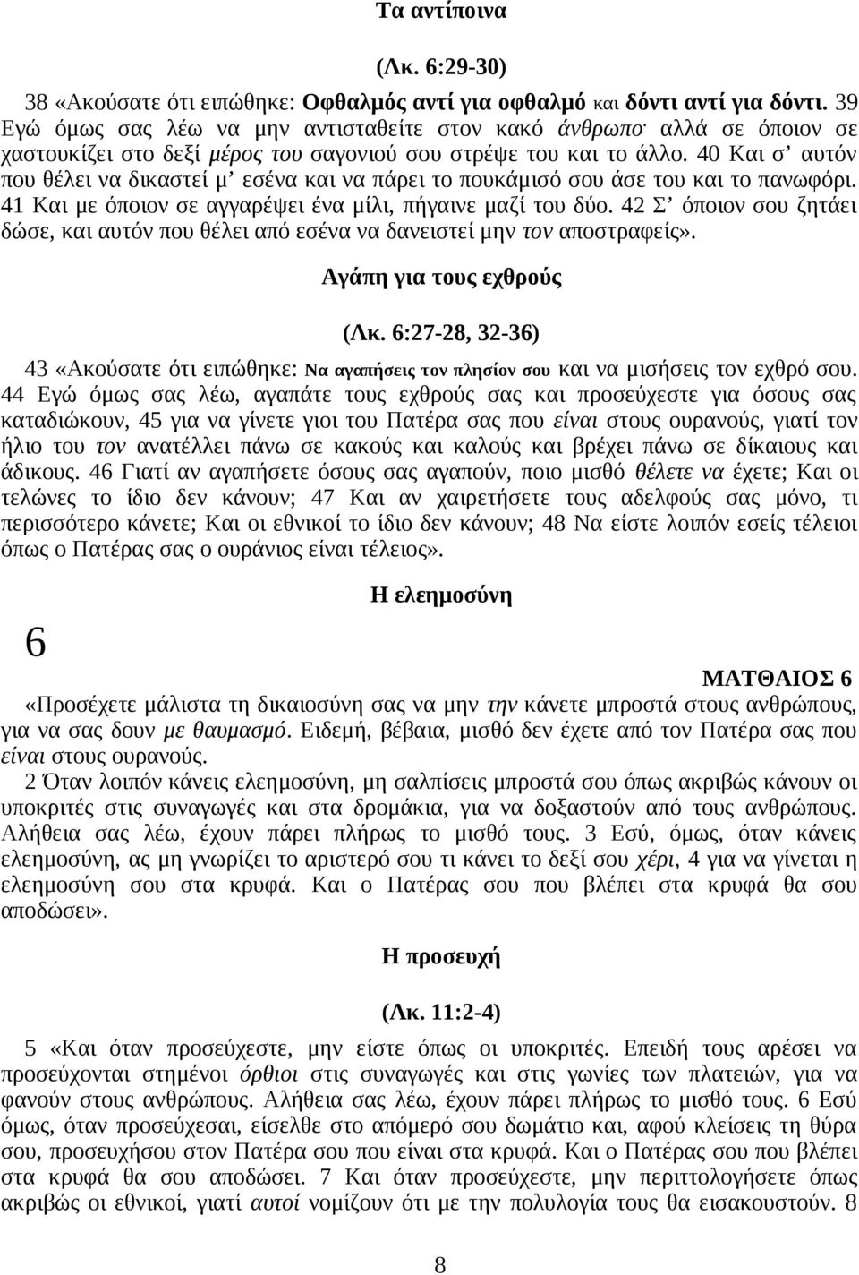 41 Και με όποιον σε αγγαρέψει ένα μίλι, πήγαινε μαζί του δύο. 42 Σ όποιον σου ζητάει δώσε, και αυτόν που θέλει από εσένα να δανειστεί μην τον αποστραφείς». Αγάπη για τους εχθρούς (Λκ.