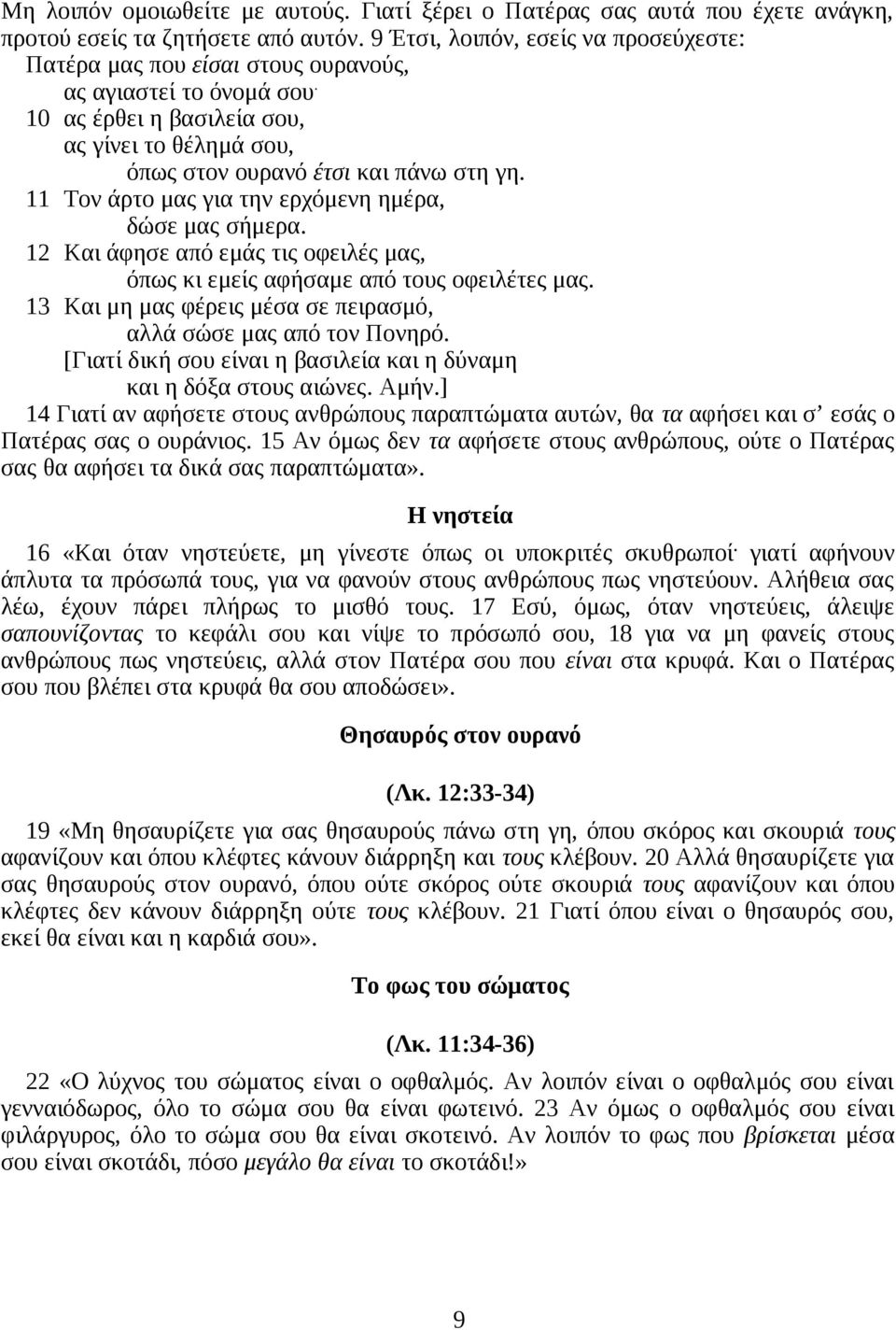 11 Τον άρτο μας για την ερχόμενη ημέρα, δώσε μας σήμερα. 12 Και άφησε από εμάς τις οφειλές μας, όπως κι εμείς αφήσαμε από τους οφειλέτες μας.