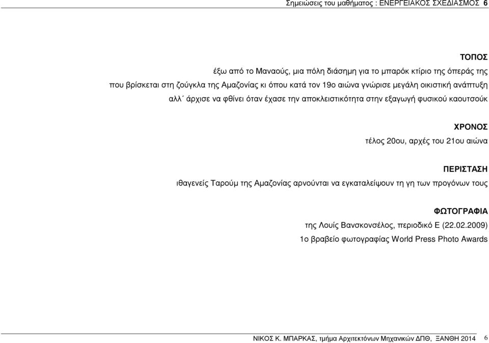 φυσικού καουτσούκ ΧΡΟΝΟΣ τέλος 20ου, αρχές του 21ου αιώνα ΠΕΡΙΣΤΑΣΗ ιθαγενείς Ταρούµ της Αµαζονίας αρνούνται να εγκαταλείψουν τη γη των προγόνων τους