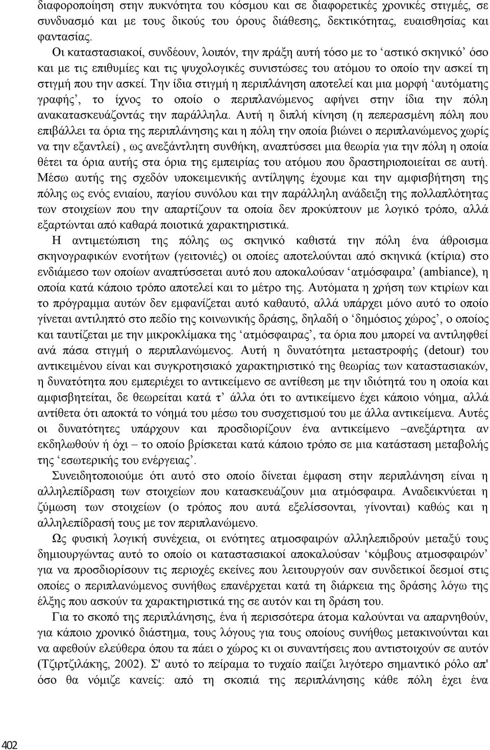 Σελ ίδηα ζηηγκή ε πεξηπιάλεζε απνηειεί θαη κηα κνξθή απηόκαηεο γξαθήο, ην ίρλνο ην νπνίν ν πεξηπιαλώκελνο αθήλεη ζηελ ίδηα ηελ πόιε αλαθαηαζθεπάδνληάο ηελ παξάιιεια.