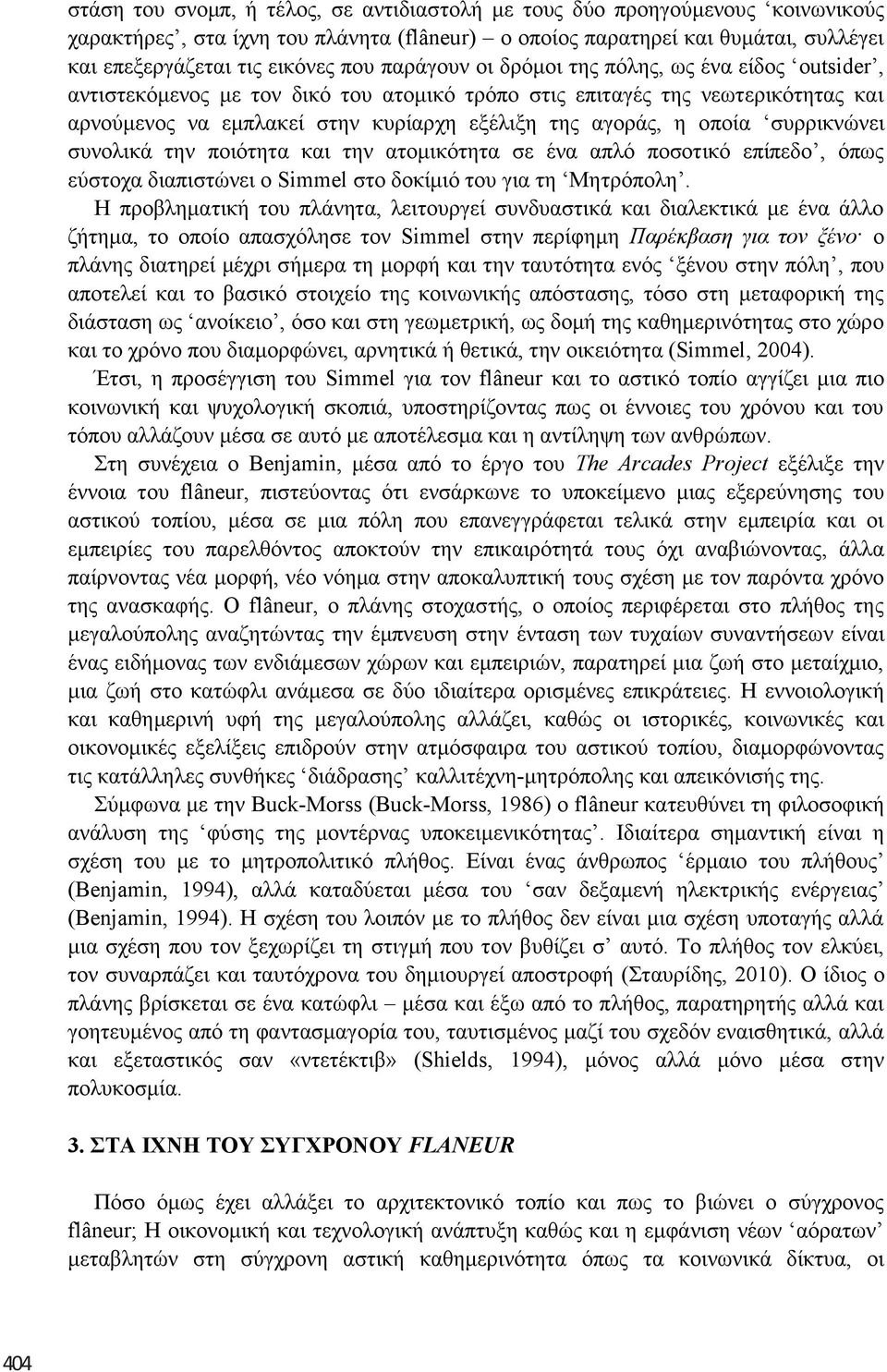 ζπξξηθλώλεη ζπλνιηθά ηελ πνηόηεηα θαη ηελ αηνκηθόηεηα ζε έλα απιό πνζνηηθό επίπεδν, όπσο εύζηνρα δηαπηζηώλεη ν Simmel ζην δνθίκηό ηνπ γηα ηε Μεηξόπνιε.