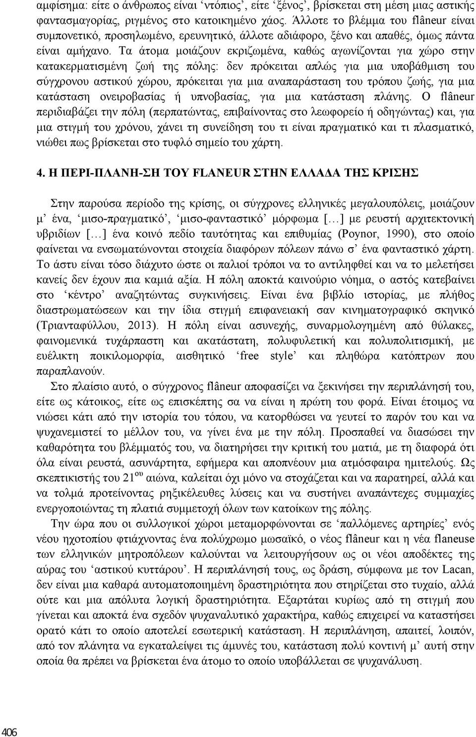 Σα άηνκα κνηάδνπλ εθξηδσκέλα, θαζώο αγσλίδνληαη γηα ρώξν ζηελ θαηαθεξκαηηζκέλε δσή ηεο πόιεο: δελ πξόθεηηαη απιώο γηα κηα ππνβάζκηζε ηνπ ζύγρξνλνπ αζηηθνύ ρώξνπ, πξόθεηηαη γηα κηα αλαπαξάζηαζε ηνπ